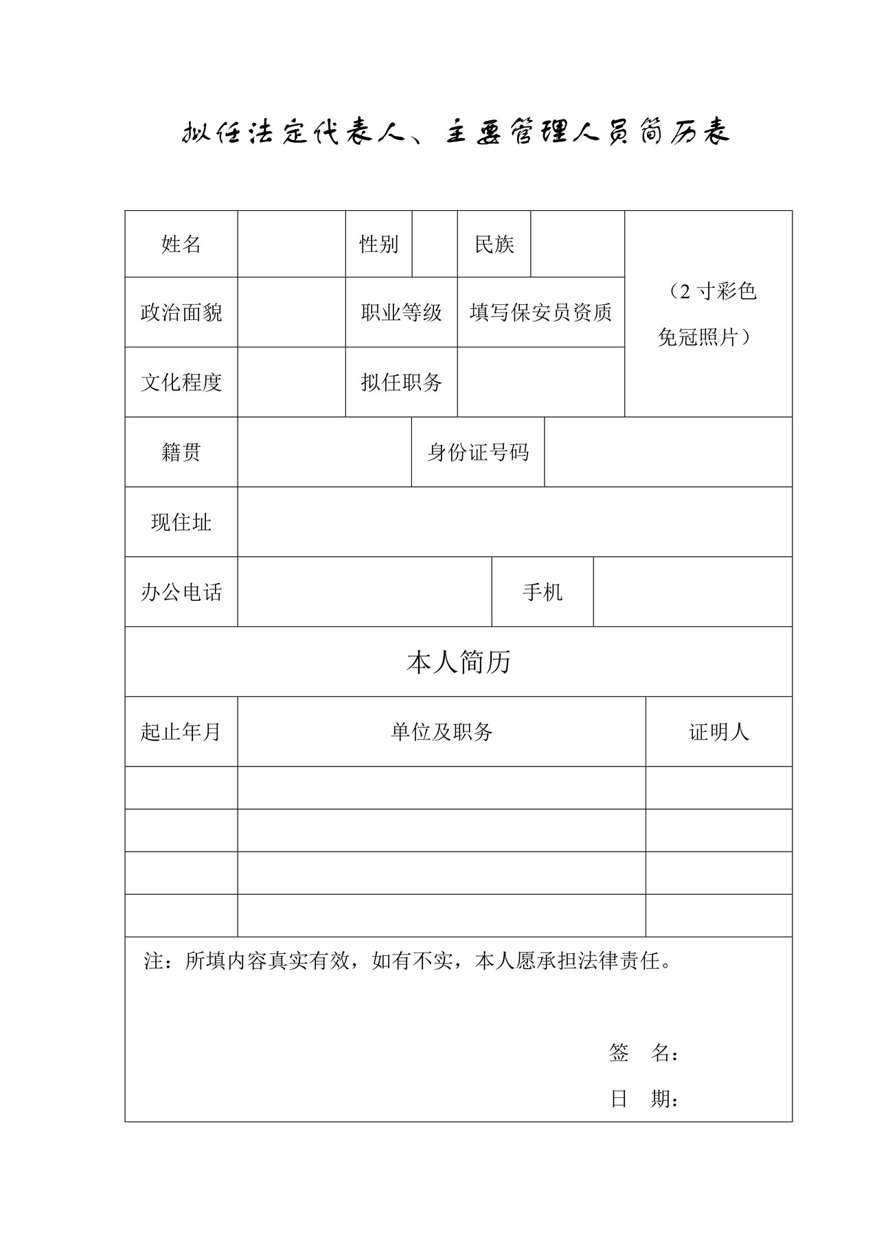 简历（保安服务公司的法定代表人变更审核）