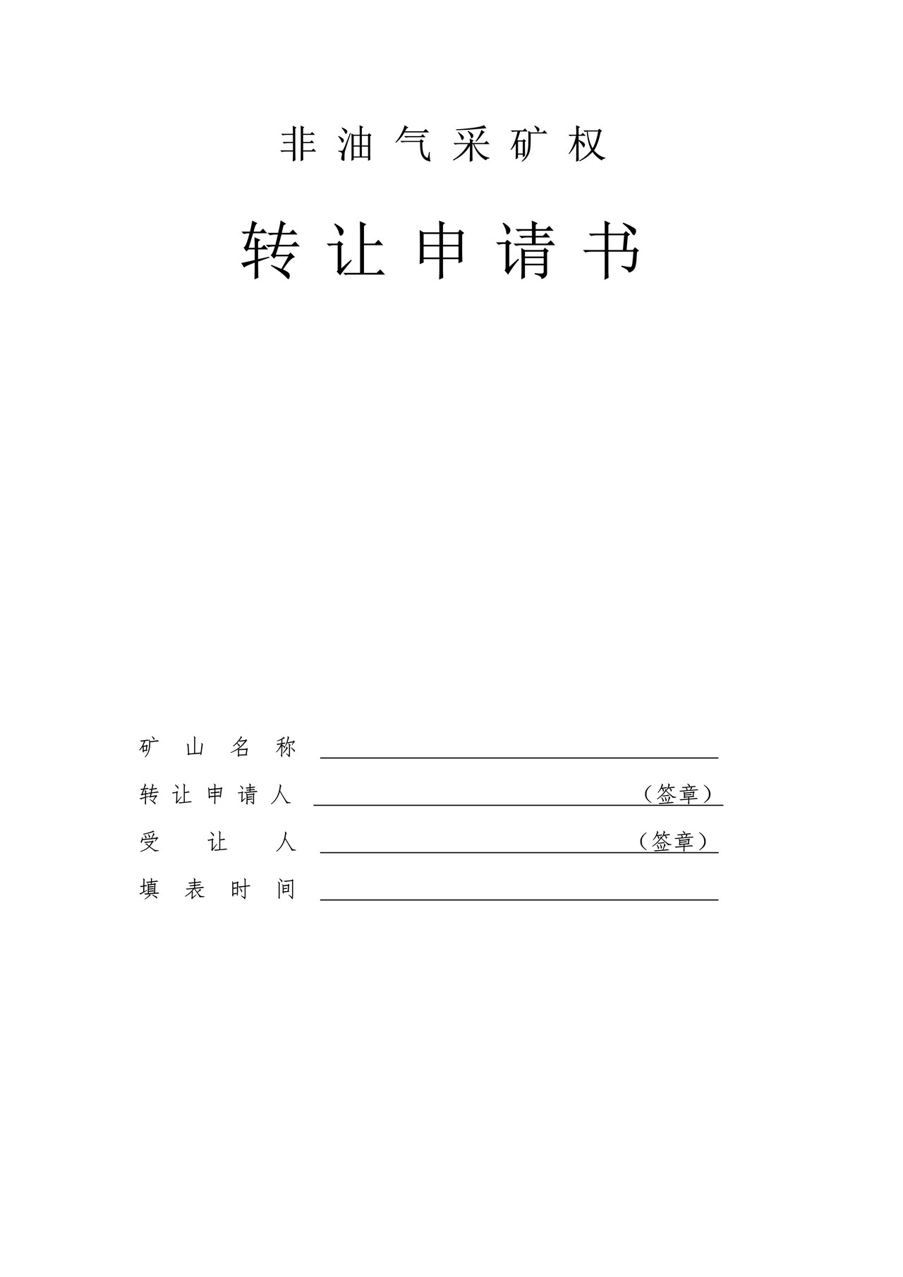 非油气采矿权转让申请书