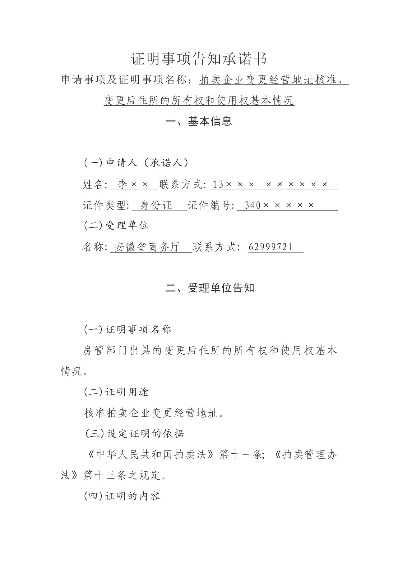 证明事项告知承诺书（拍卖企业变更经营地址核准、变更后住所的所有权和使用权基本情况）