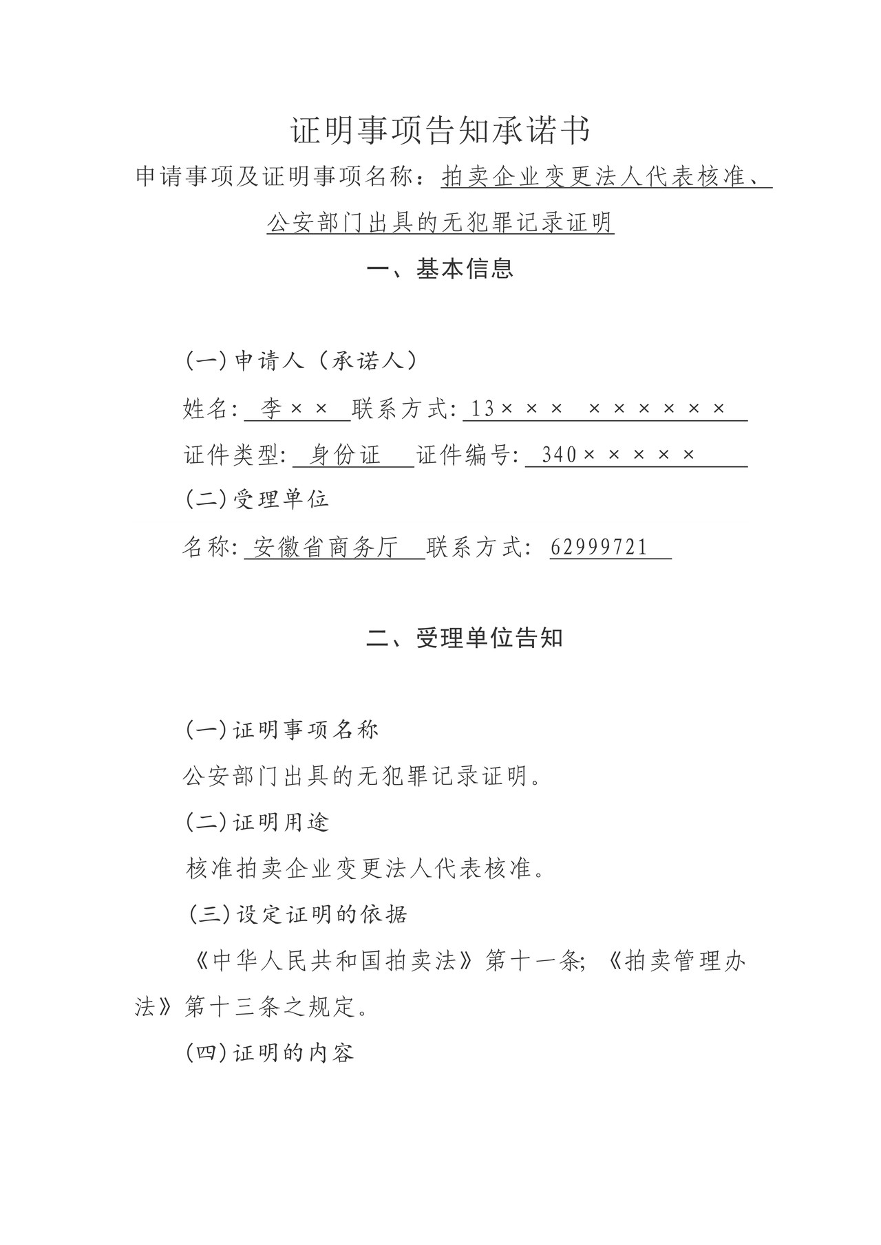 证明事项告知承诺书（拍卖企业变更法人代表核准）