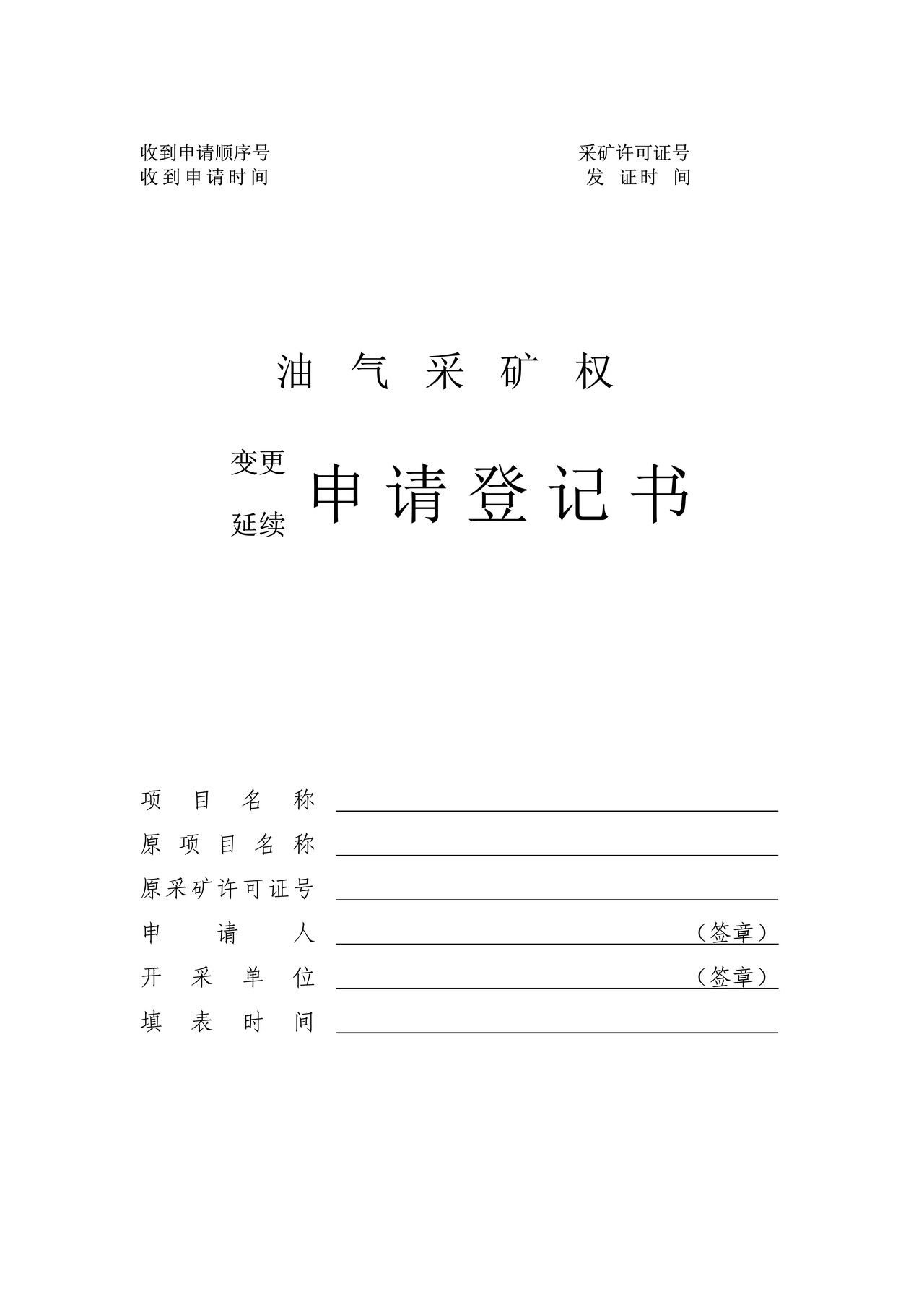 油气采矿权申请登记书（变更延续）