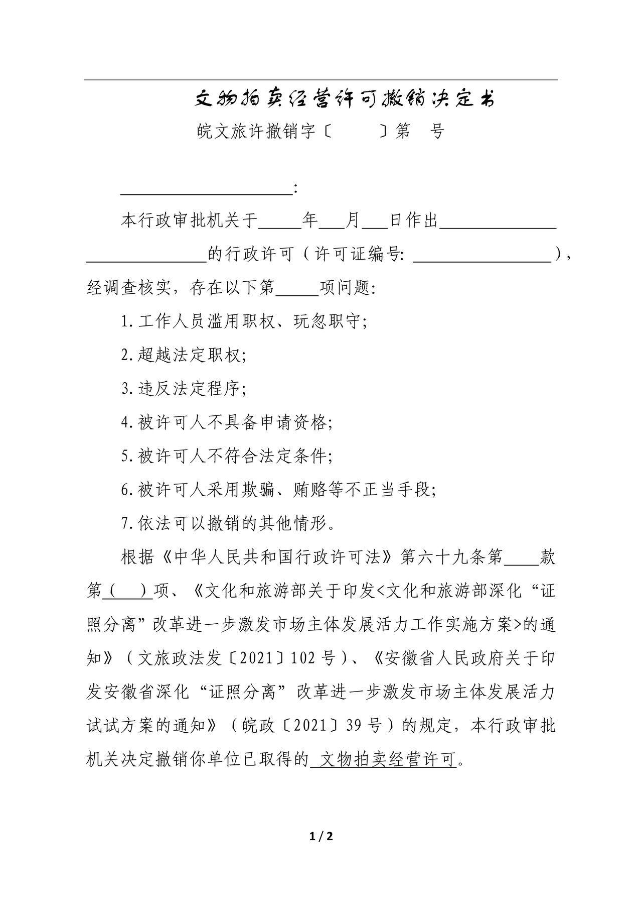 文物拍卖经营许可撤销决定书