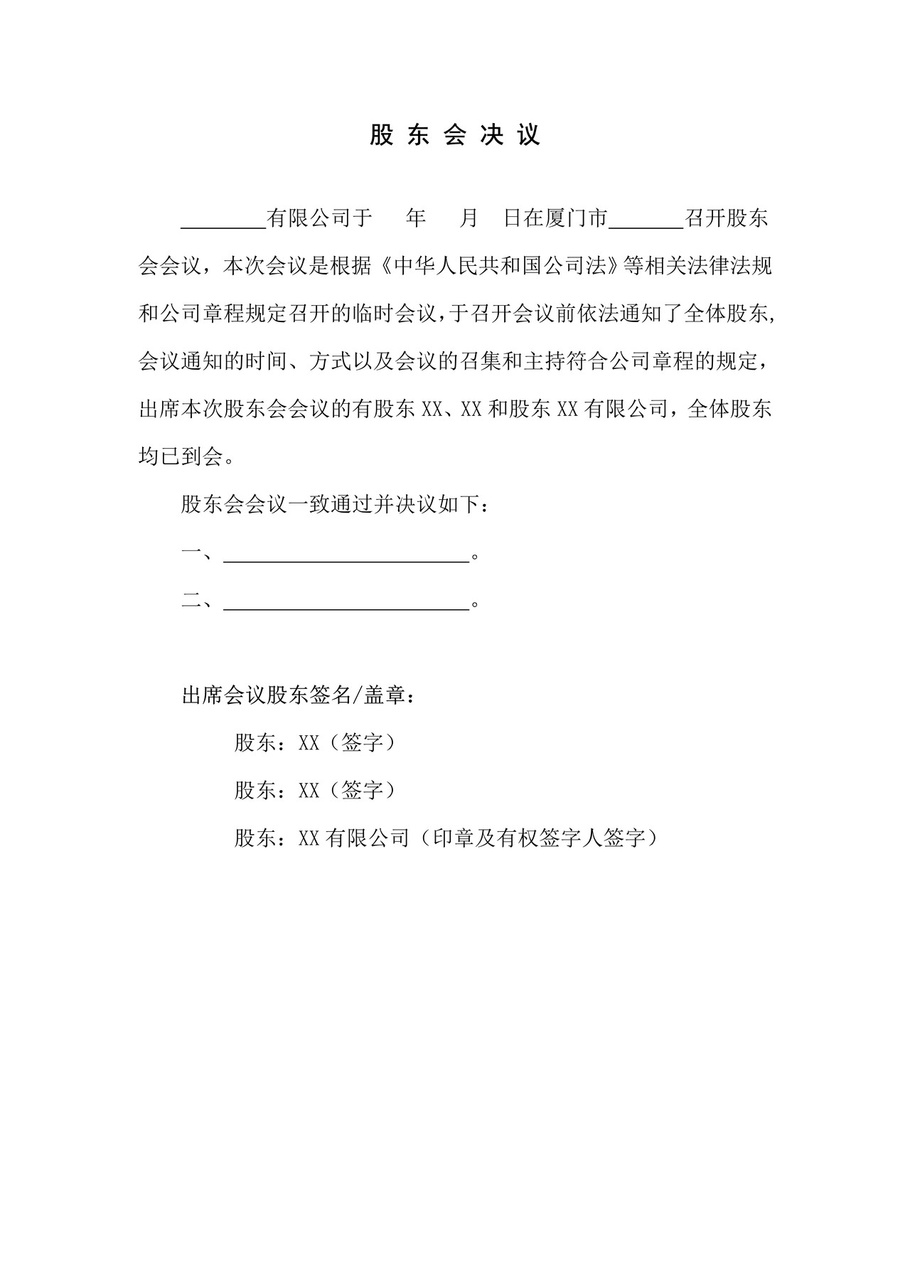 股东会决议（拍卖企业变更法人代表核准）