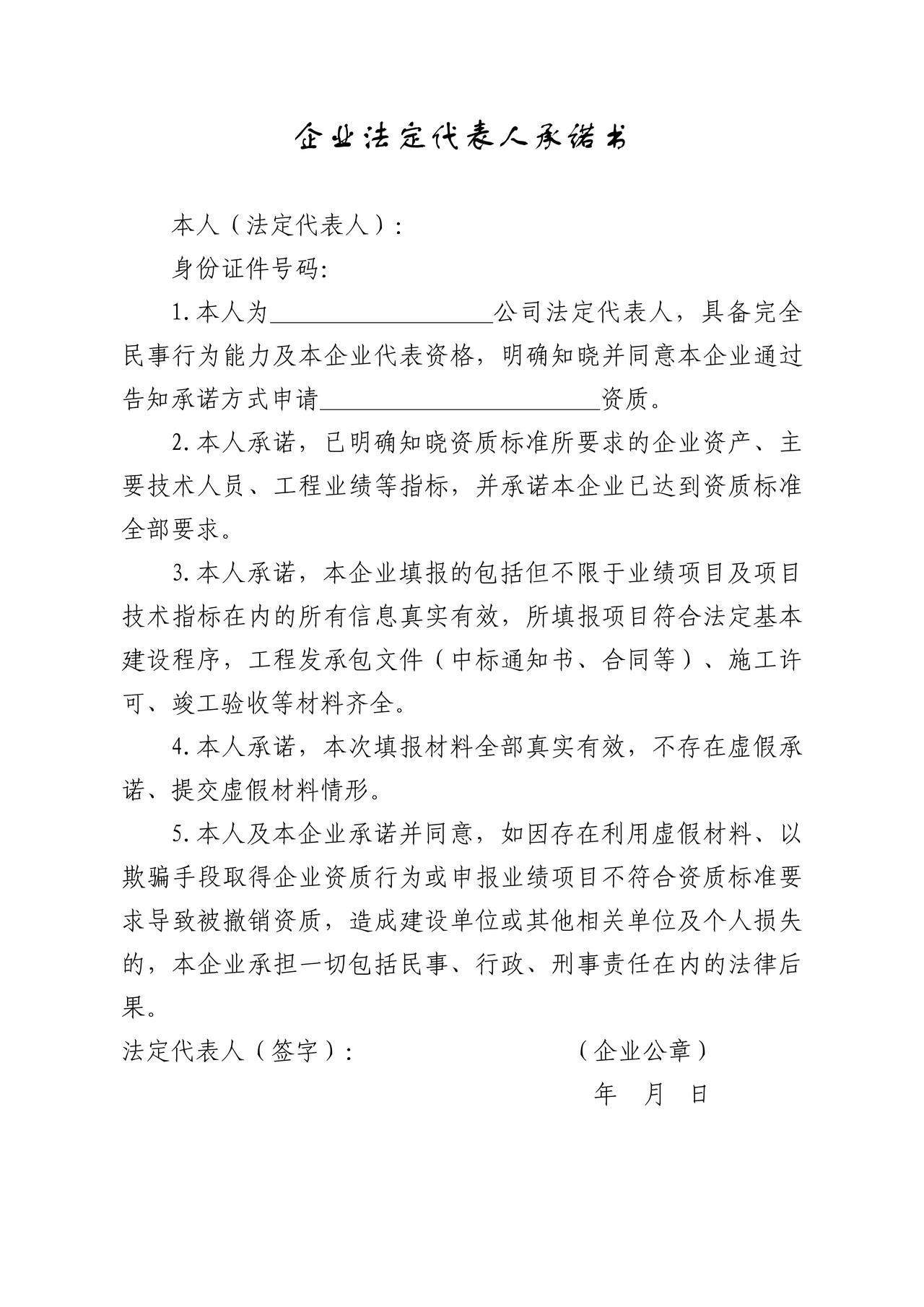 企业法定代表人承诺书(工程勘察企业资质认定)