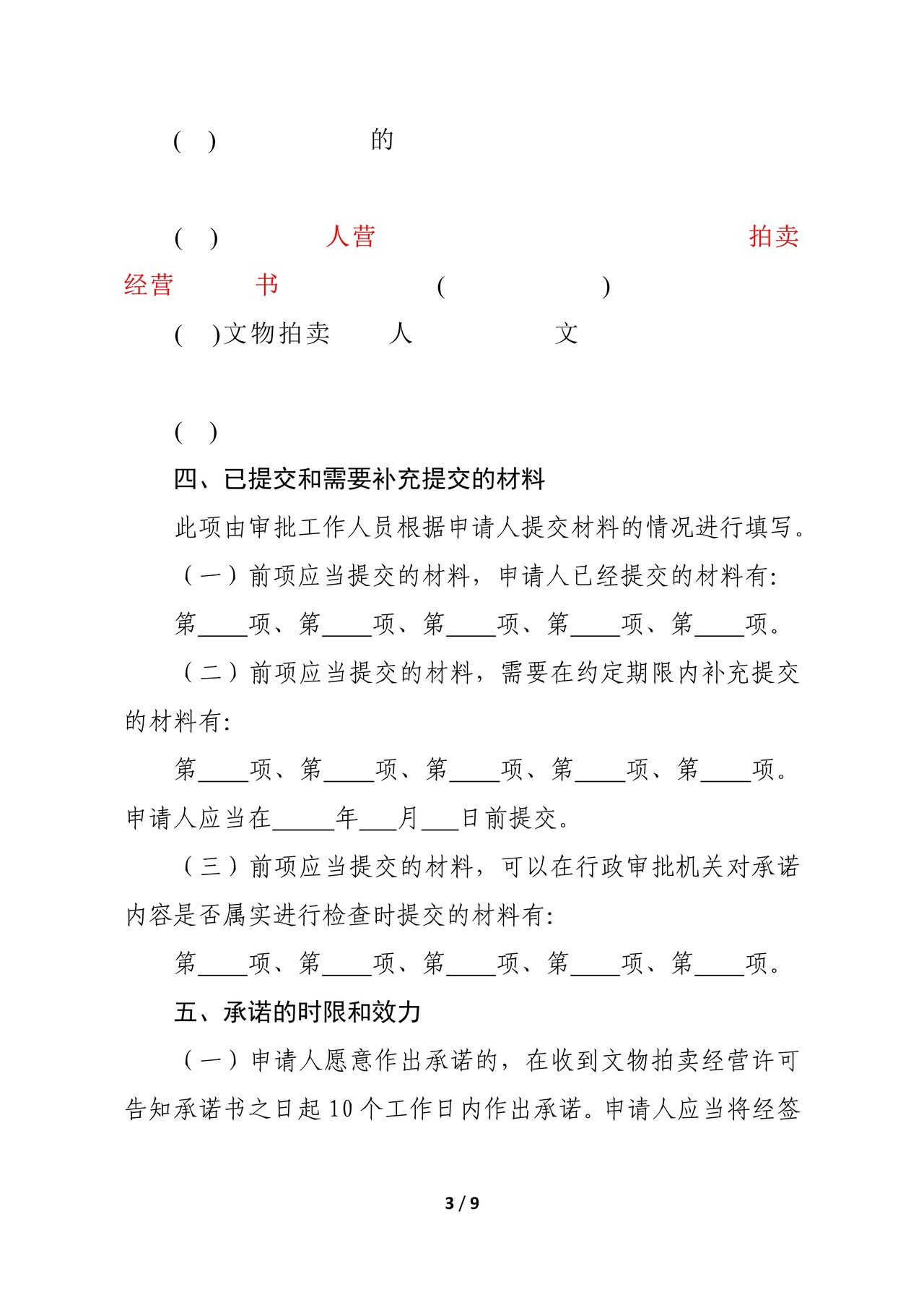 拍卖企业经营文物拍卖许可告知承诺书