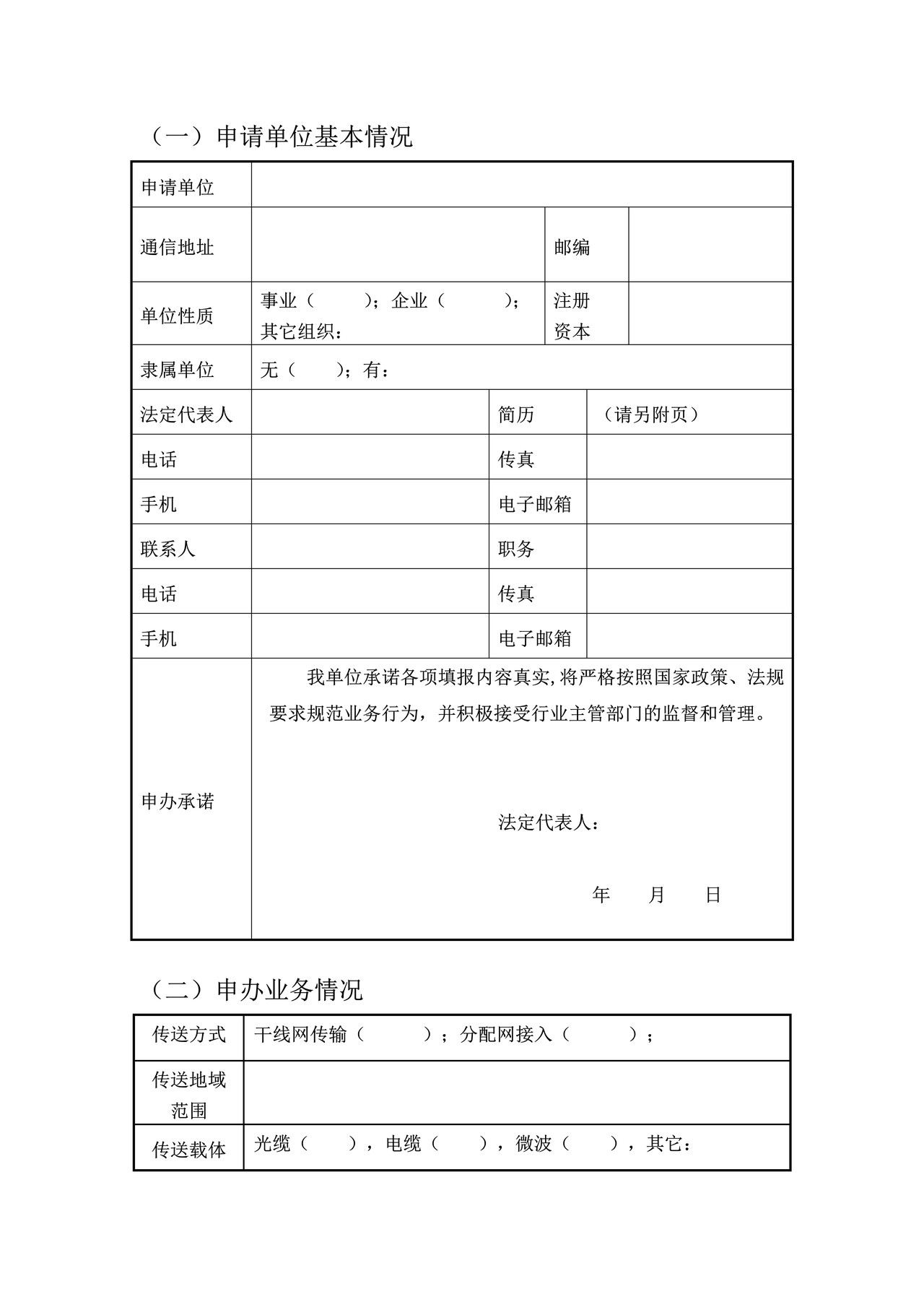 广播电视节目传送业务经营许可证申请表