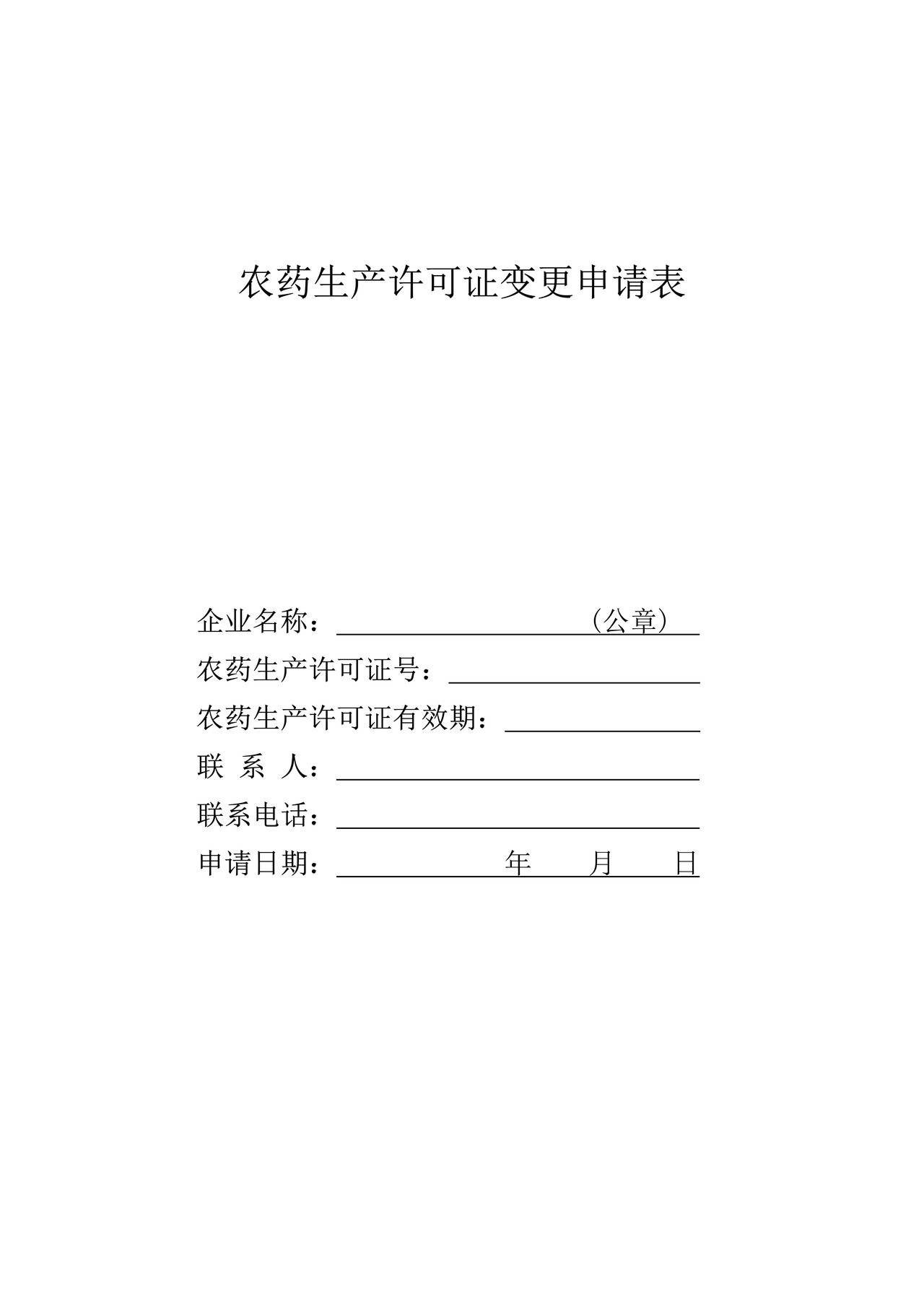 农药生产许可证变更申请表