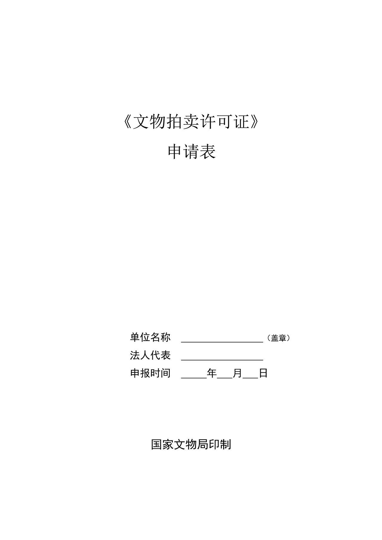 《文物拍卖许可证》申请表