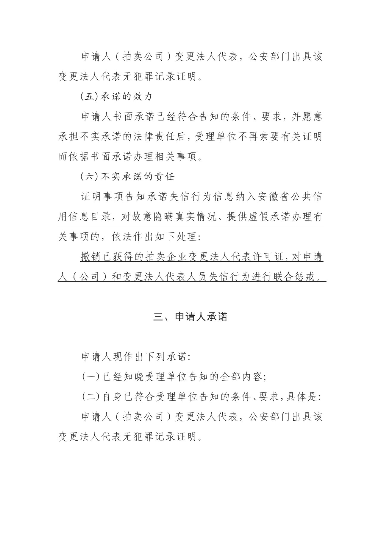 证明事项告知承诺书（拍卖企业变更法人代表核准）