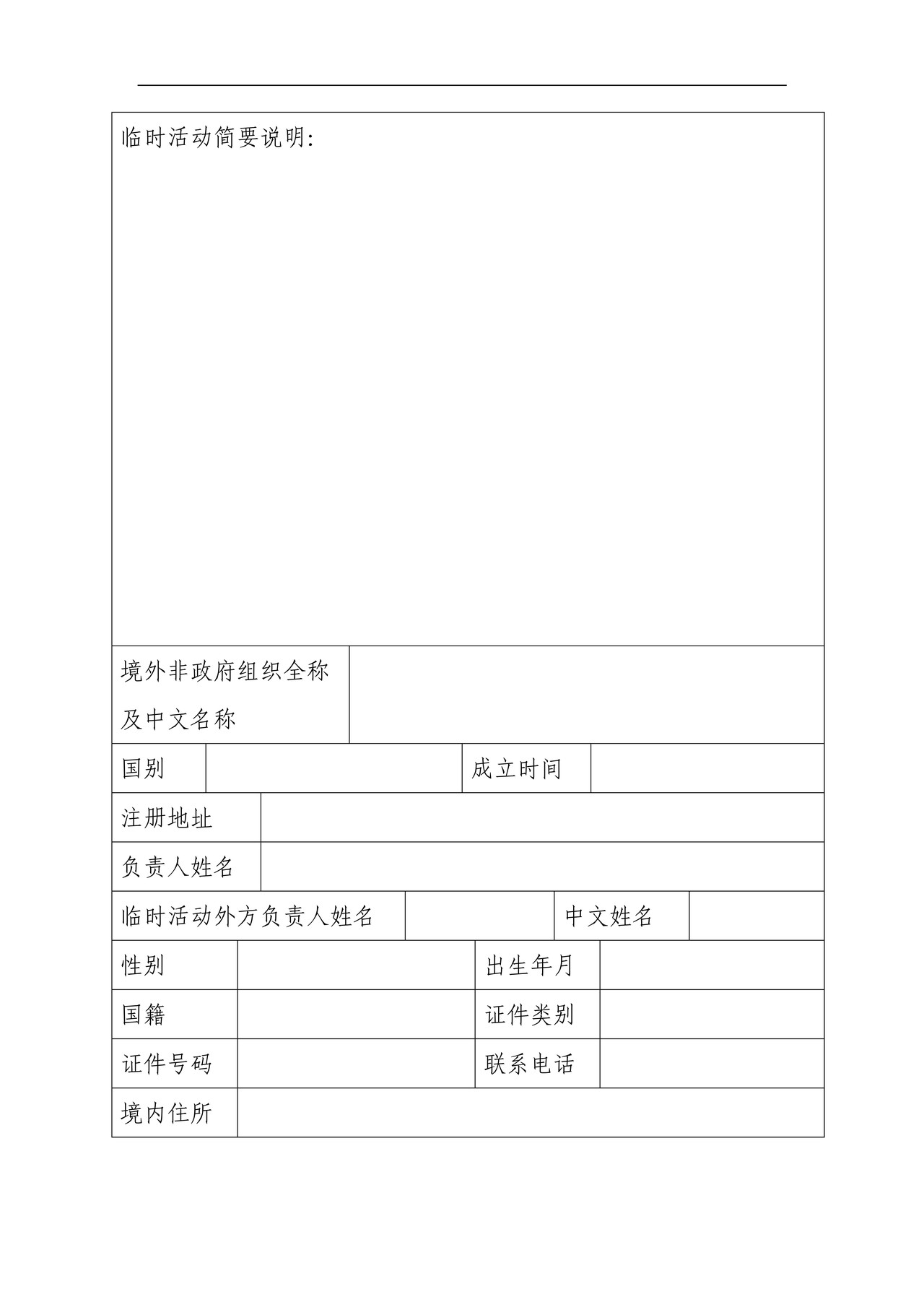 境外非政府组织临时活动备案表