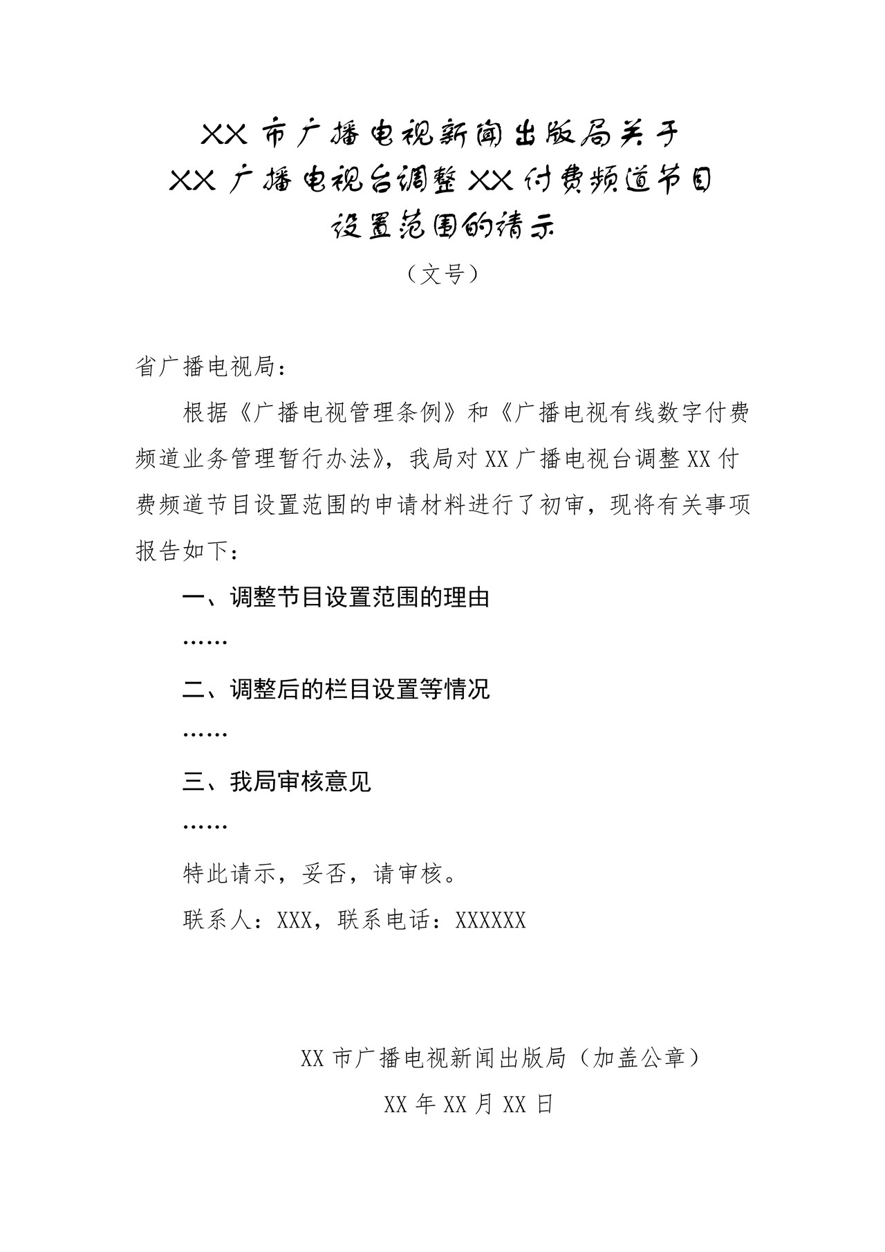 付费频道节目设置调整审核-申请书