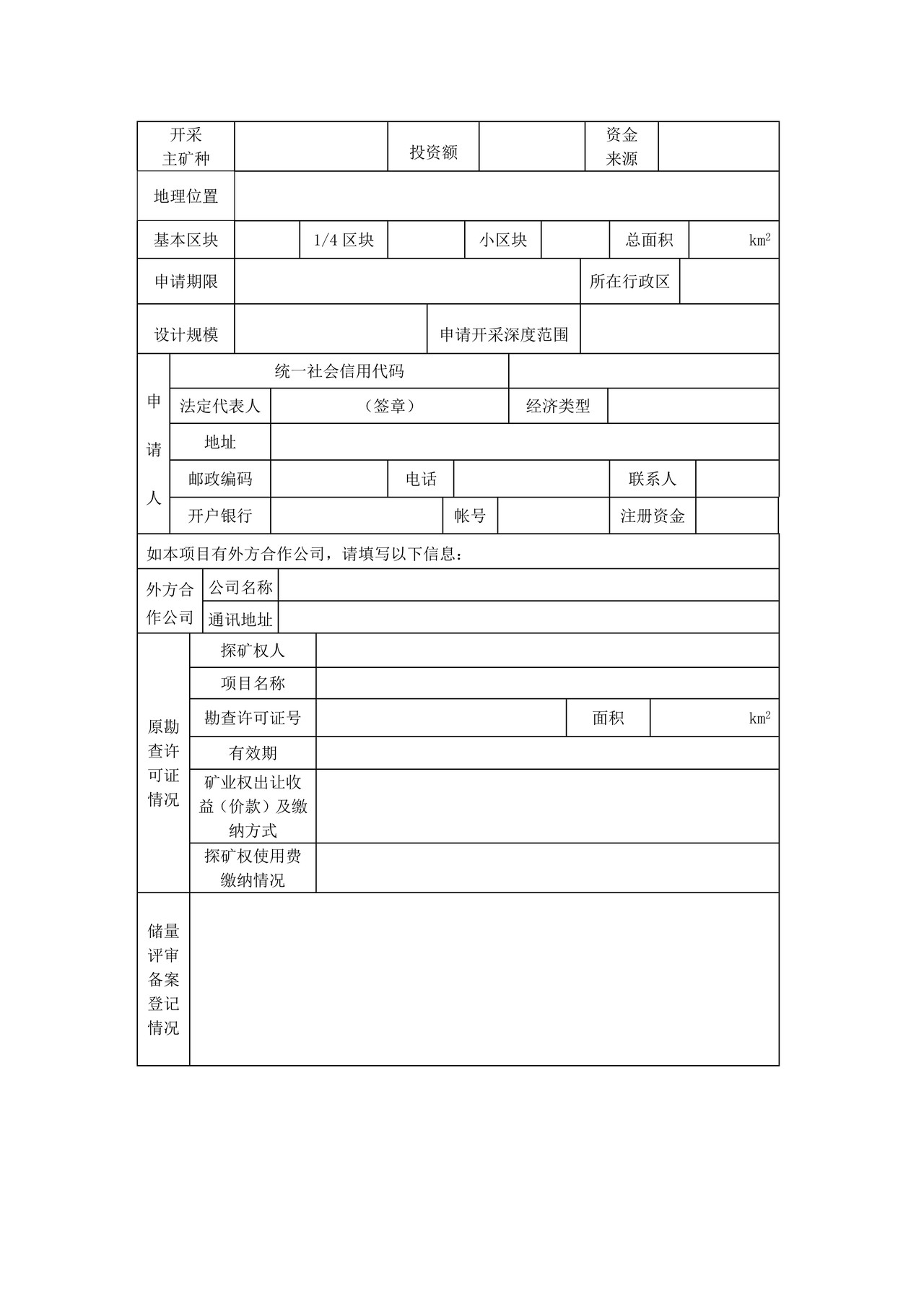 油气采矿权新立申请登记书