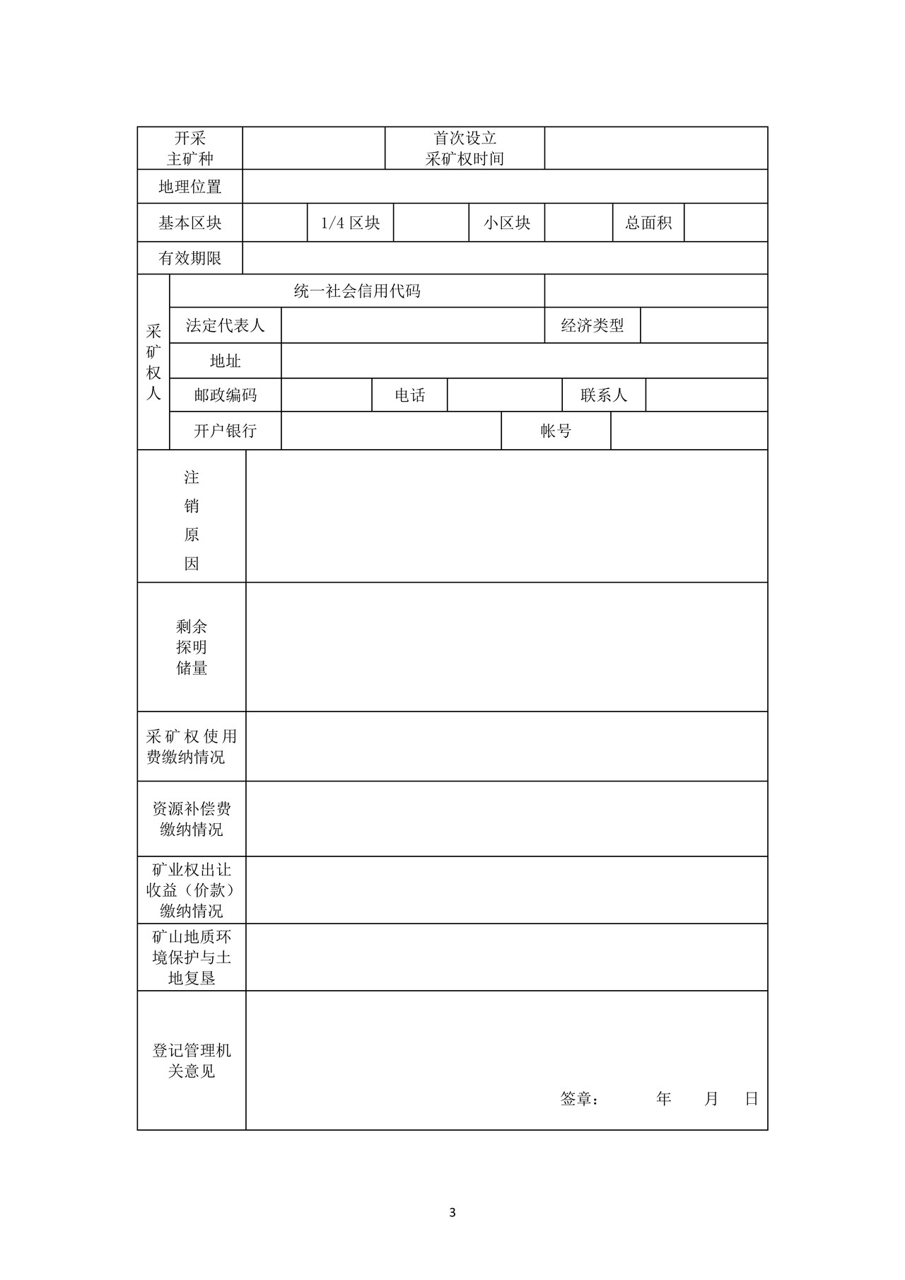 采矿权注销登记（油气类）