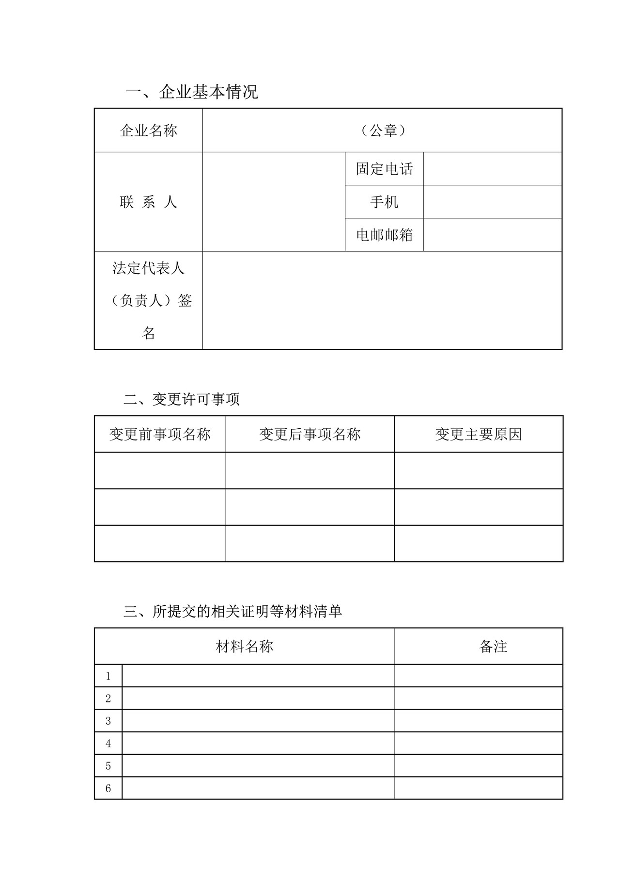 农药生产许可证变更申请表