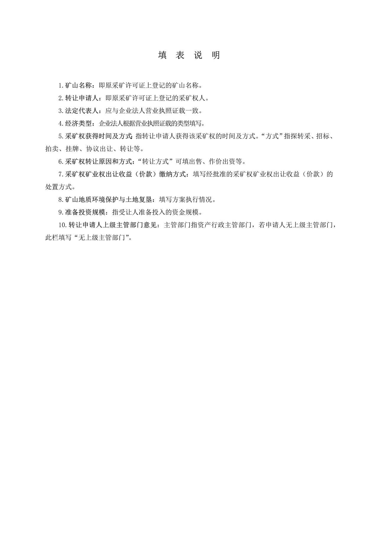 非油气采矿权转让申请书