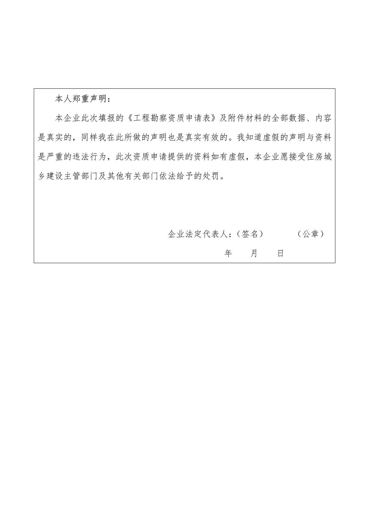 工程勘察资质申请表