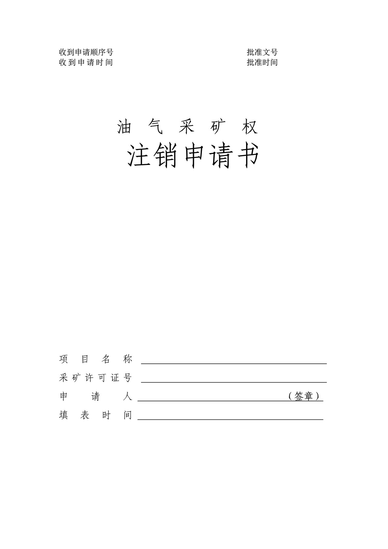 油气采矿权注销申请书