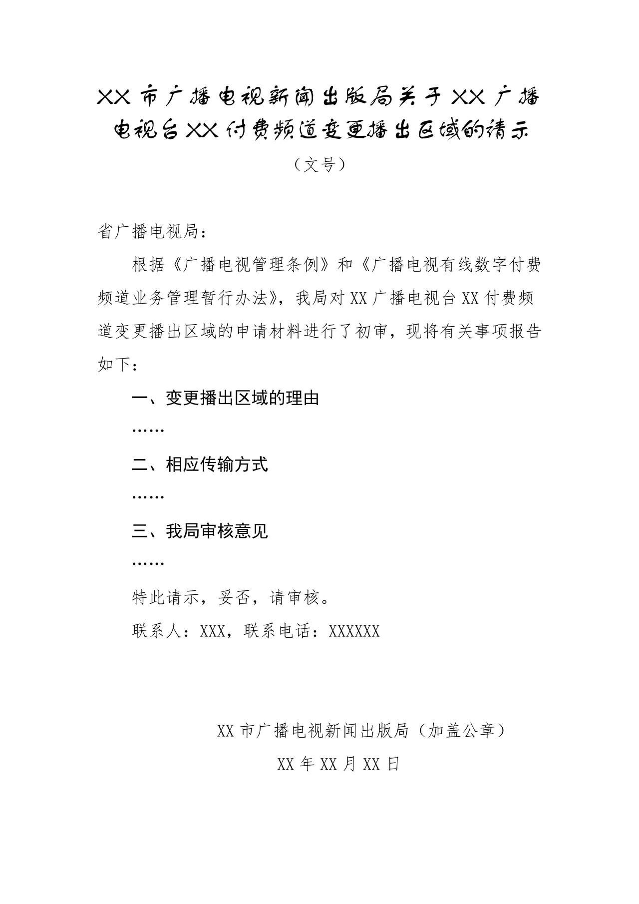 付费频道变更播出区域审核-申请书
