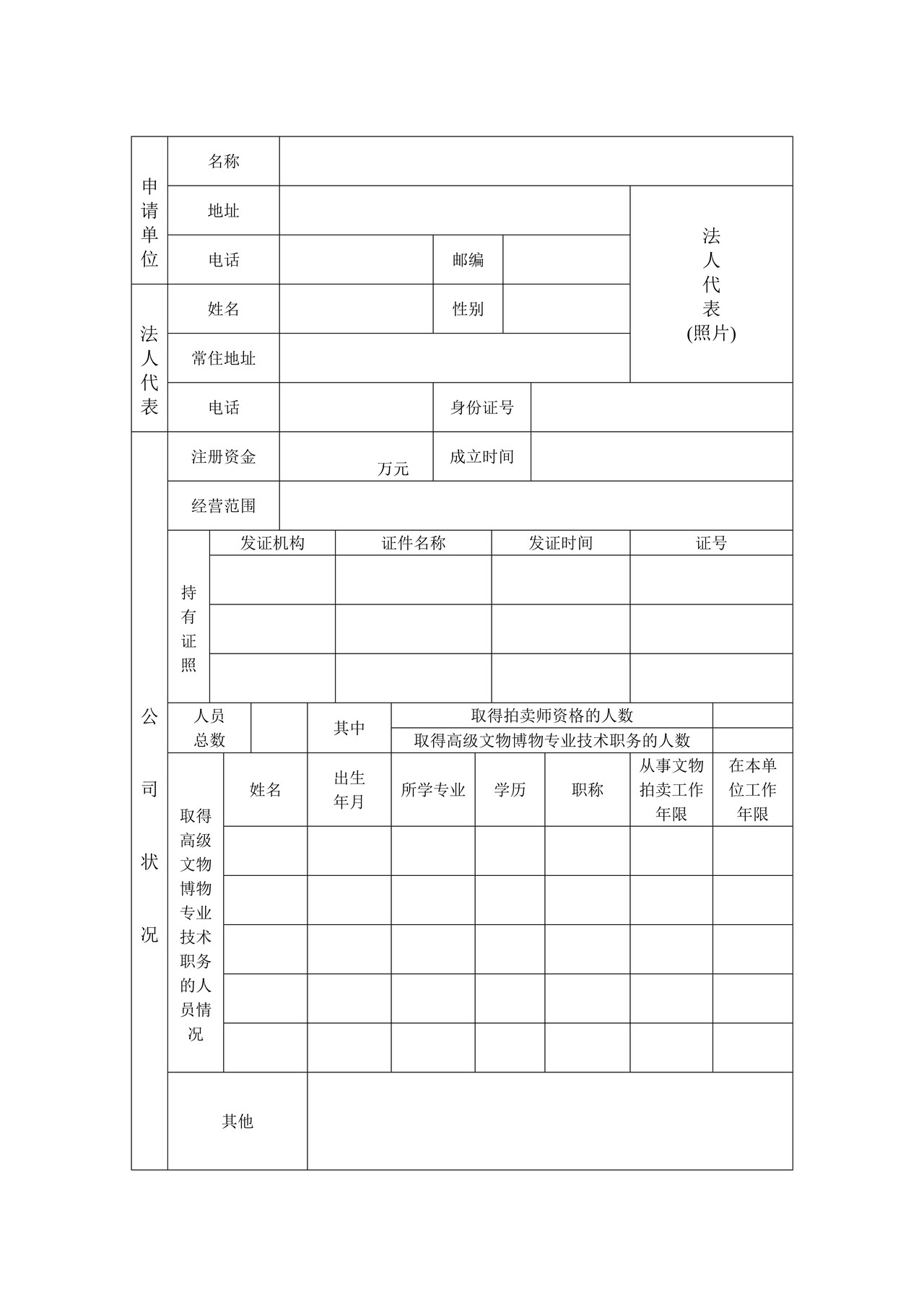 《文物拍卖许可证》申请表