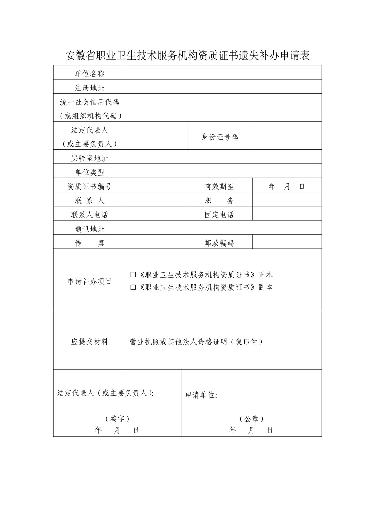 安徽省职业卫生技术服务机构资质证书遗失补办申请表