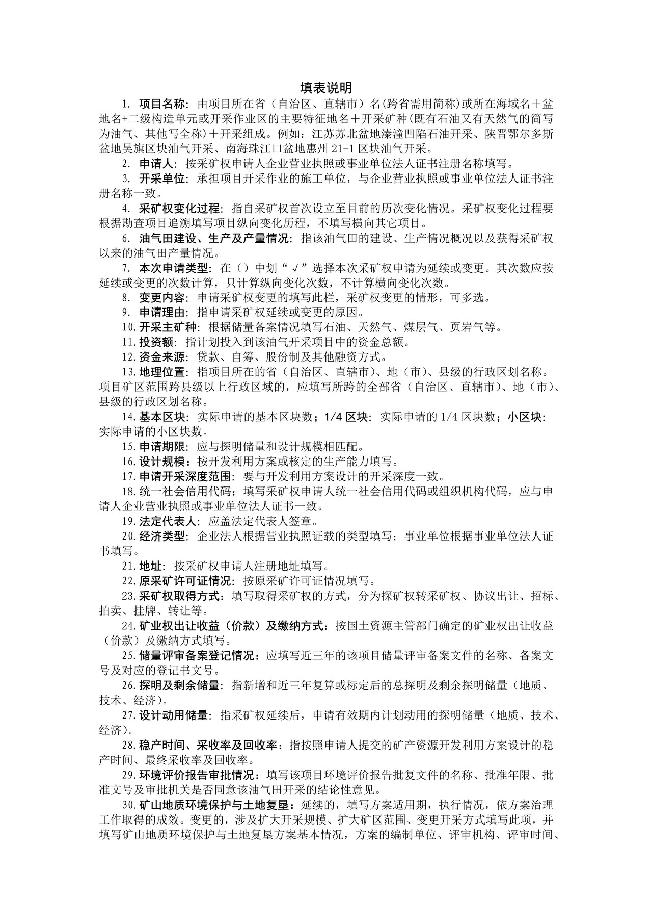 油气采矿权申请登记书（变更延续）