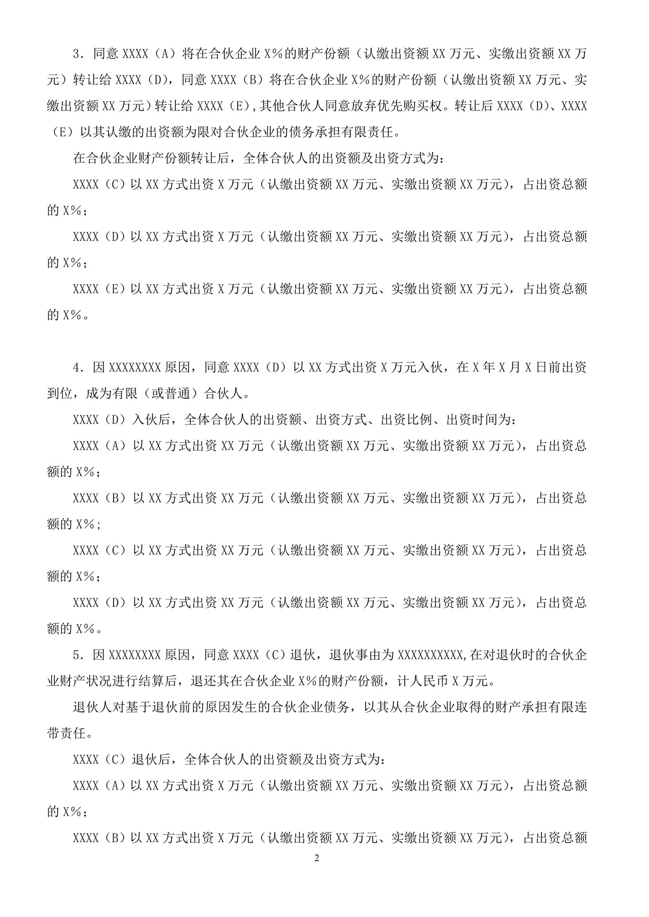 合伙企业变更登记自备文书示范