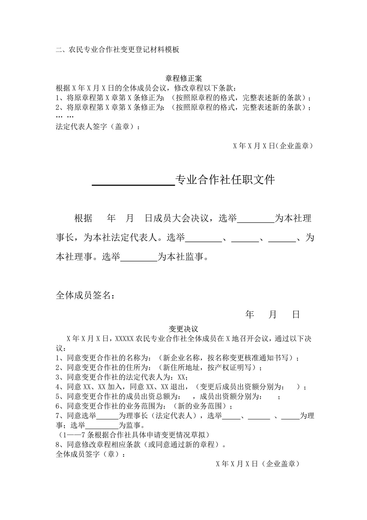 农民专业合作社变更登记提交模板