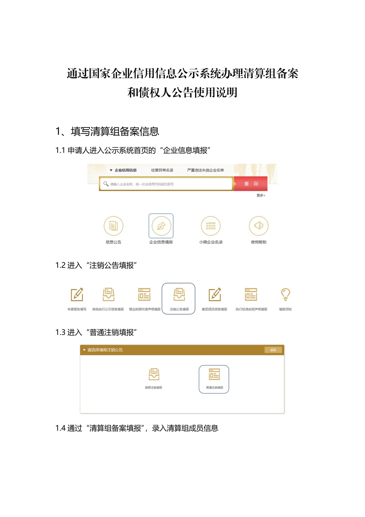 通过国家企业信用信息公示系统办理清算组备案 流程图（简易注销请选择简易注销即可）