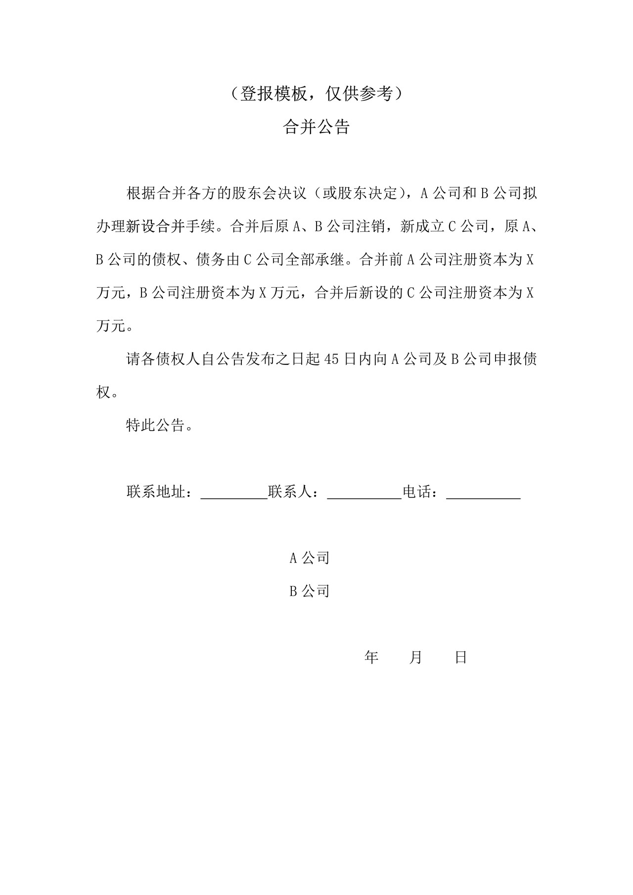 新设合并报纸公告-模板