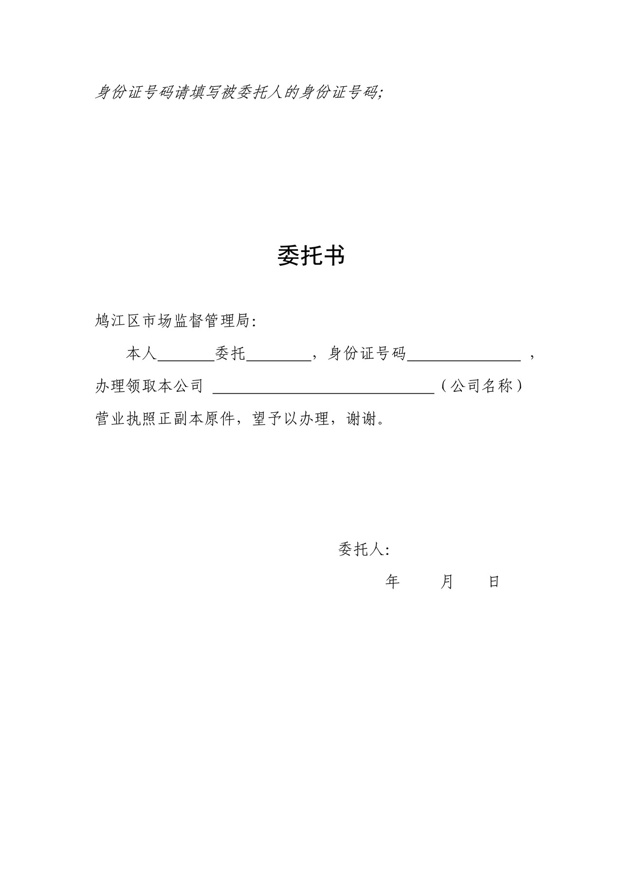 领取执照委托书(个人委托)