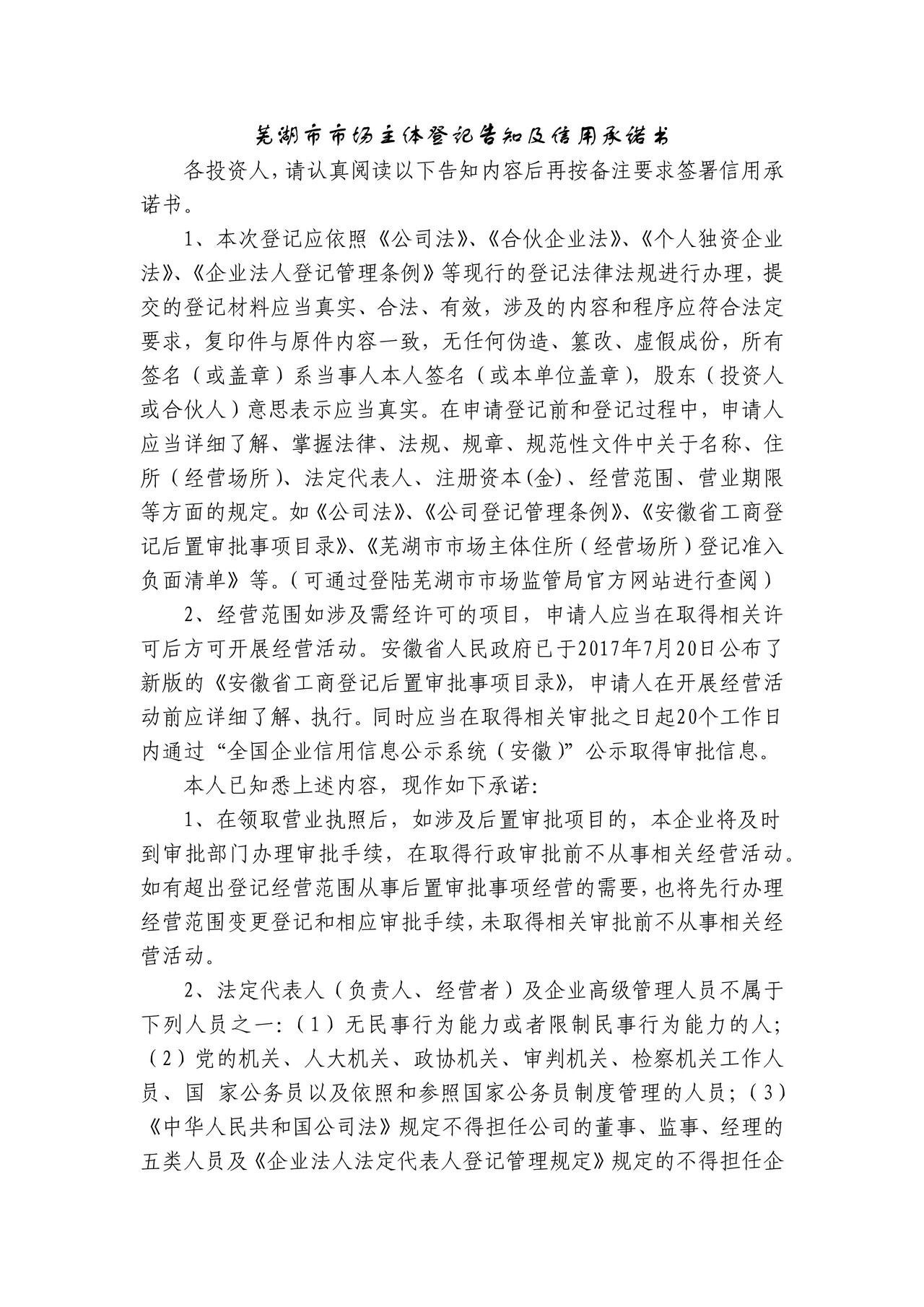 芜湖市市场主体住所(经营场所)申报及信用承诺书