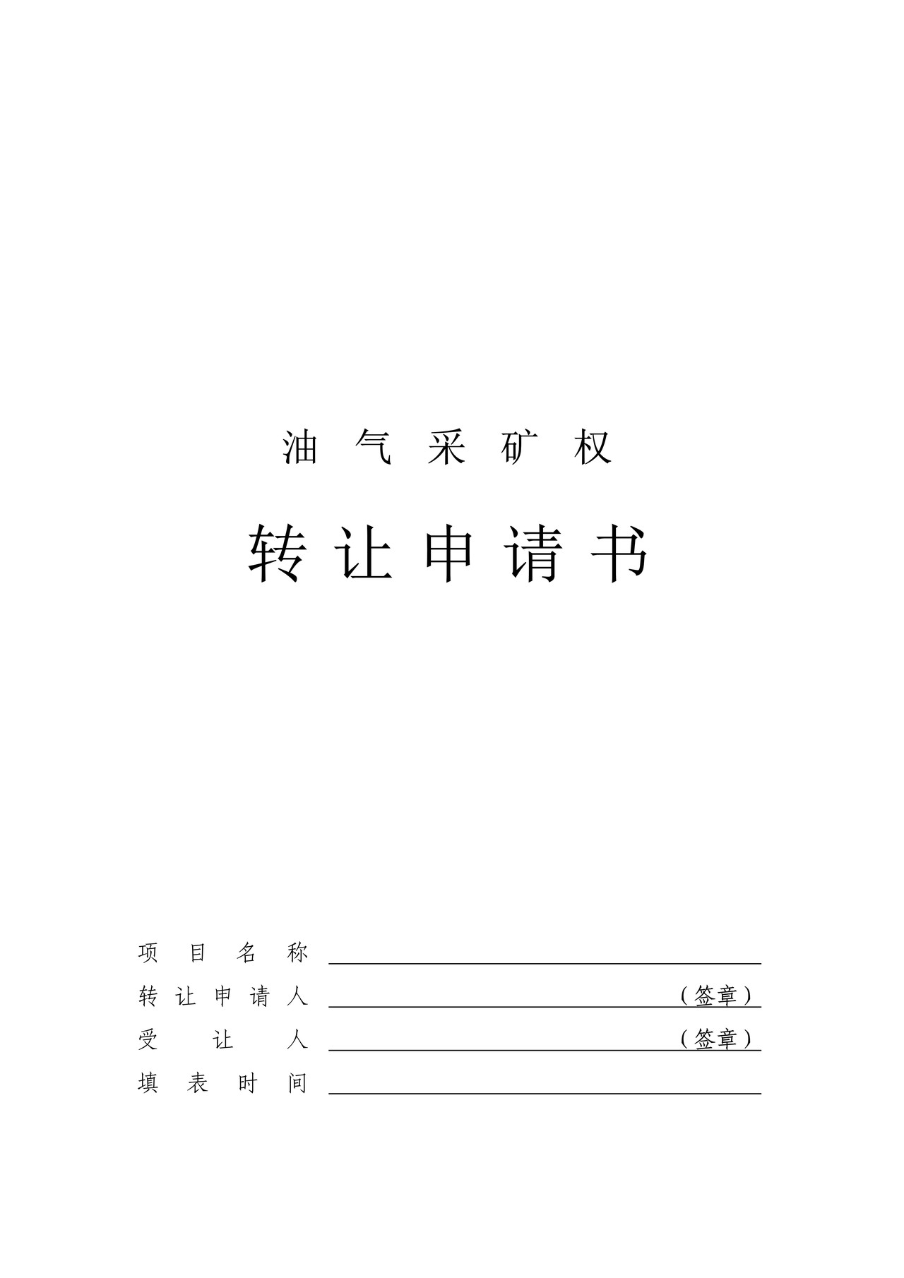 油气采矿权转让申请书