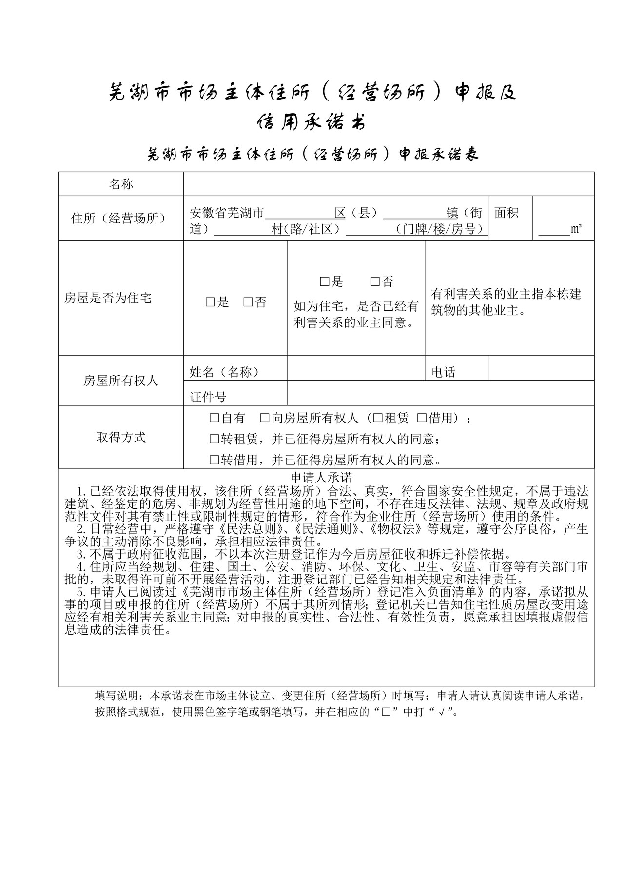 芜湖市市场主体住所(经营场所)申报及信用承诺书