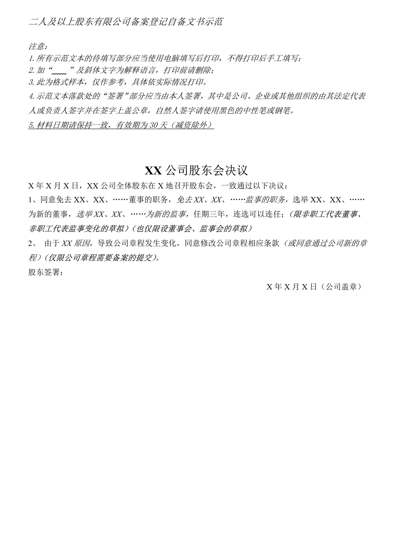 二人及以上股东有限公司备案登记自备文书示范