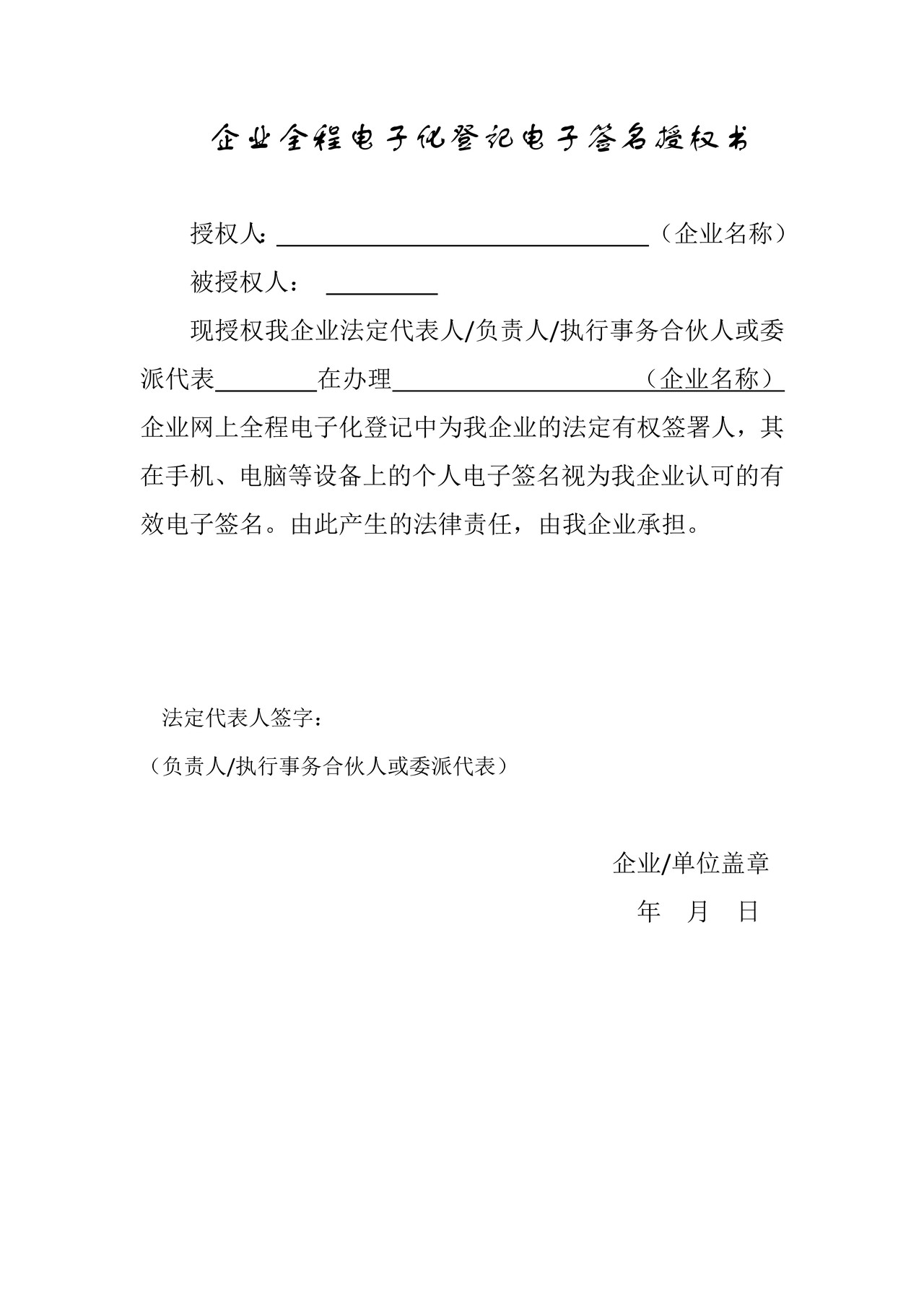 企业全程电子化登记电子签名授权书