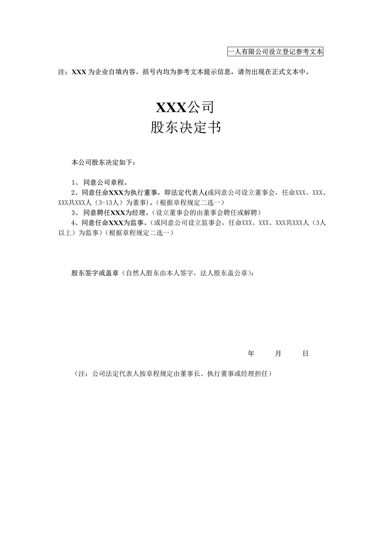 股东决定书(非公司企业法人按《公司法》改制登记)