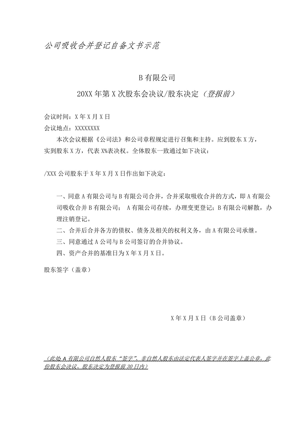 公司吸收合并登记自备文书示范