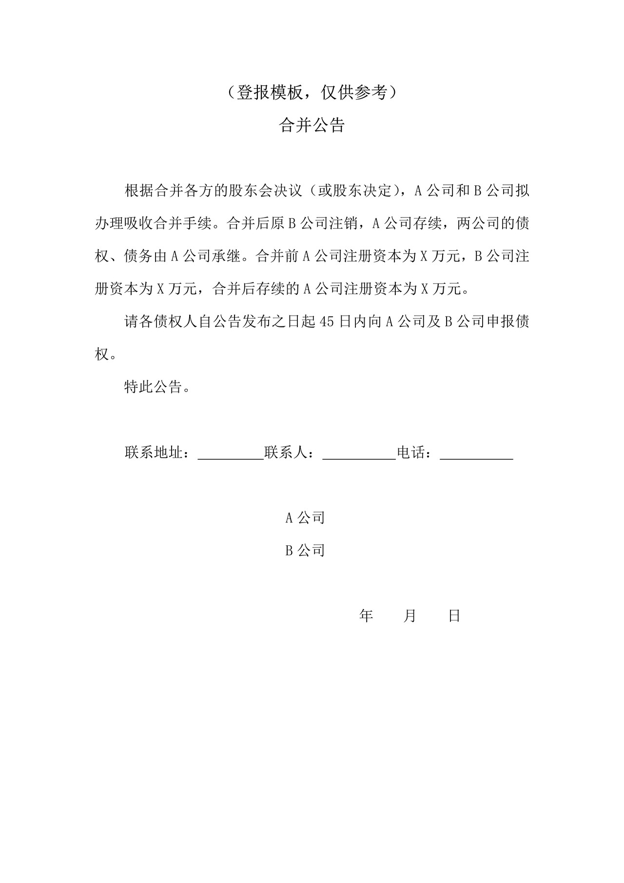 吸收合并报纸公告-模板