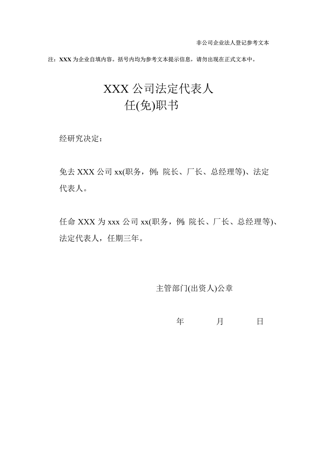 法定代表人任免文件（非公司企业法人登记参考文本）