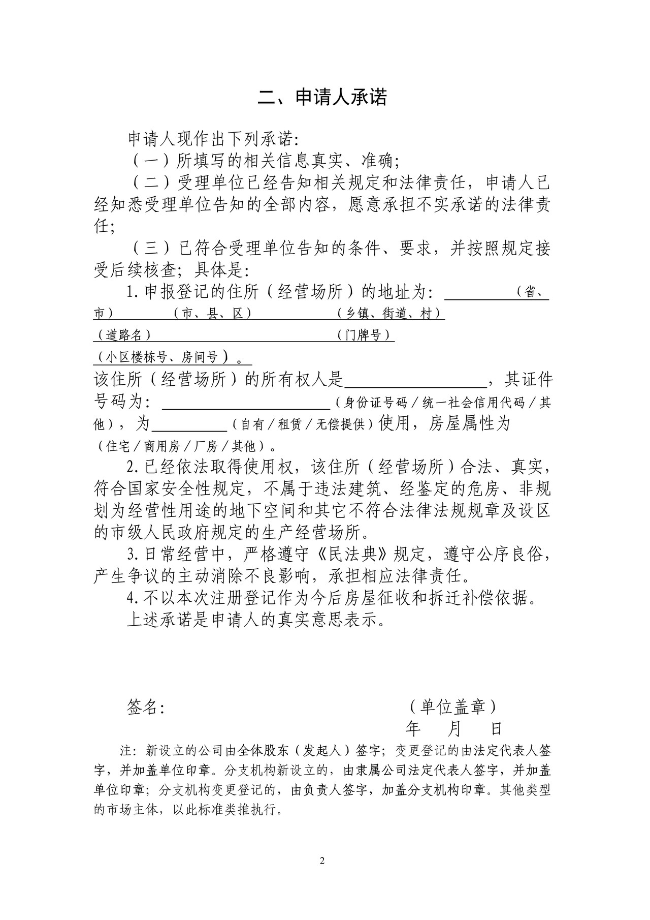 市场主体住所(经营场所)登记告知承诺书