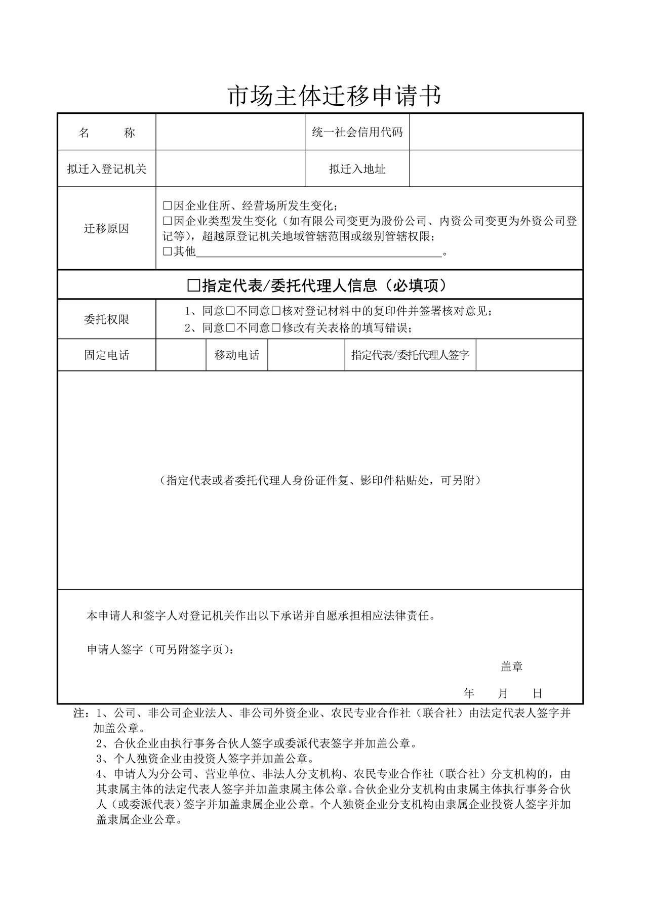 市场主体迁移申请书