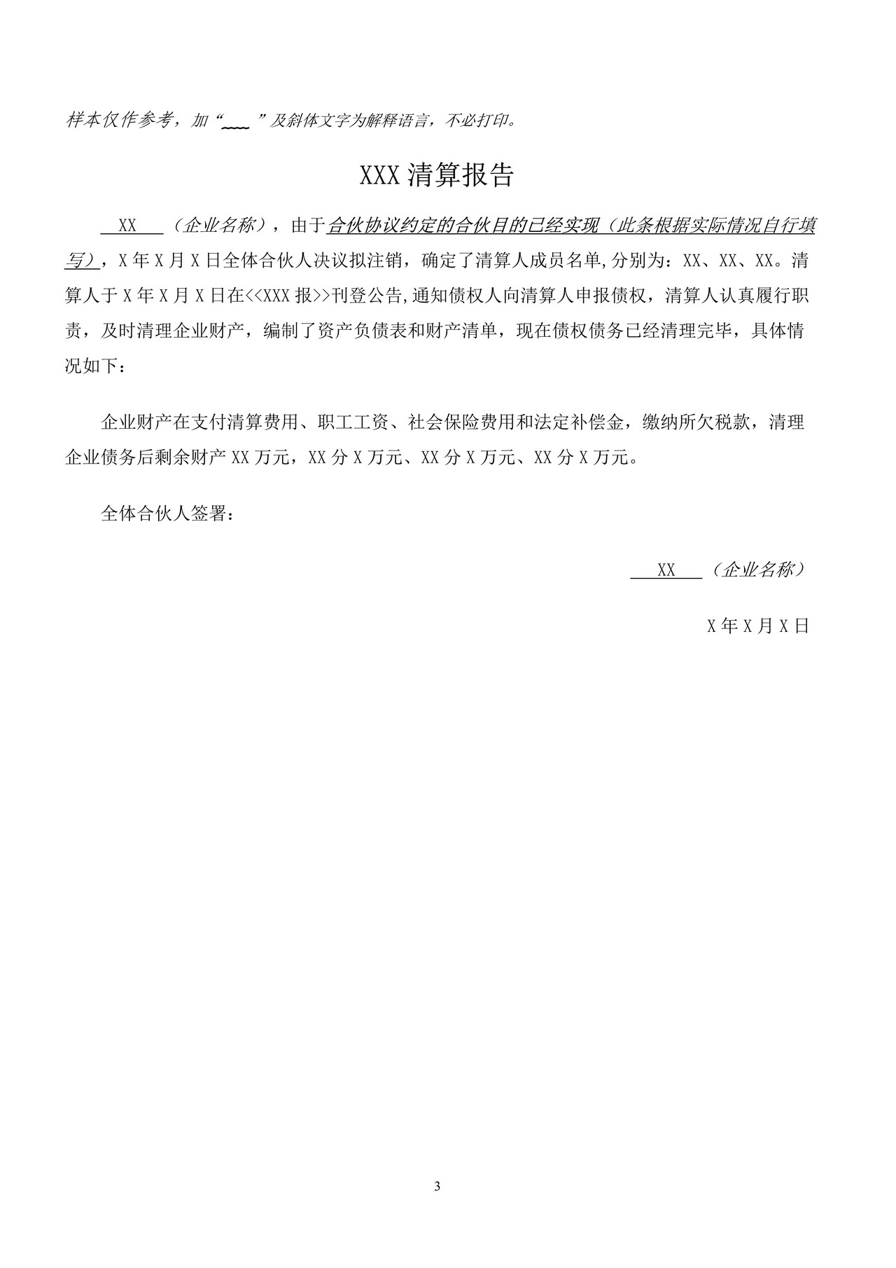 合伙企业注销登记自备文书示范