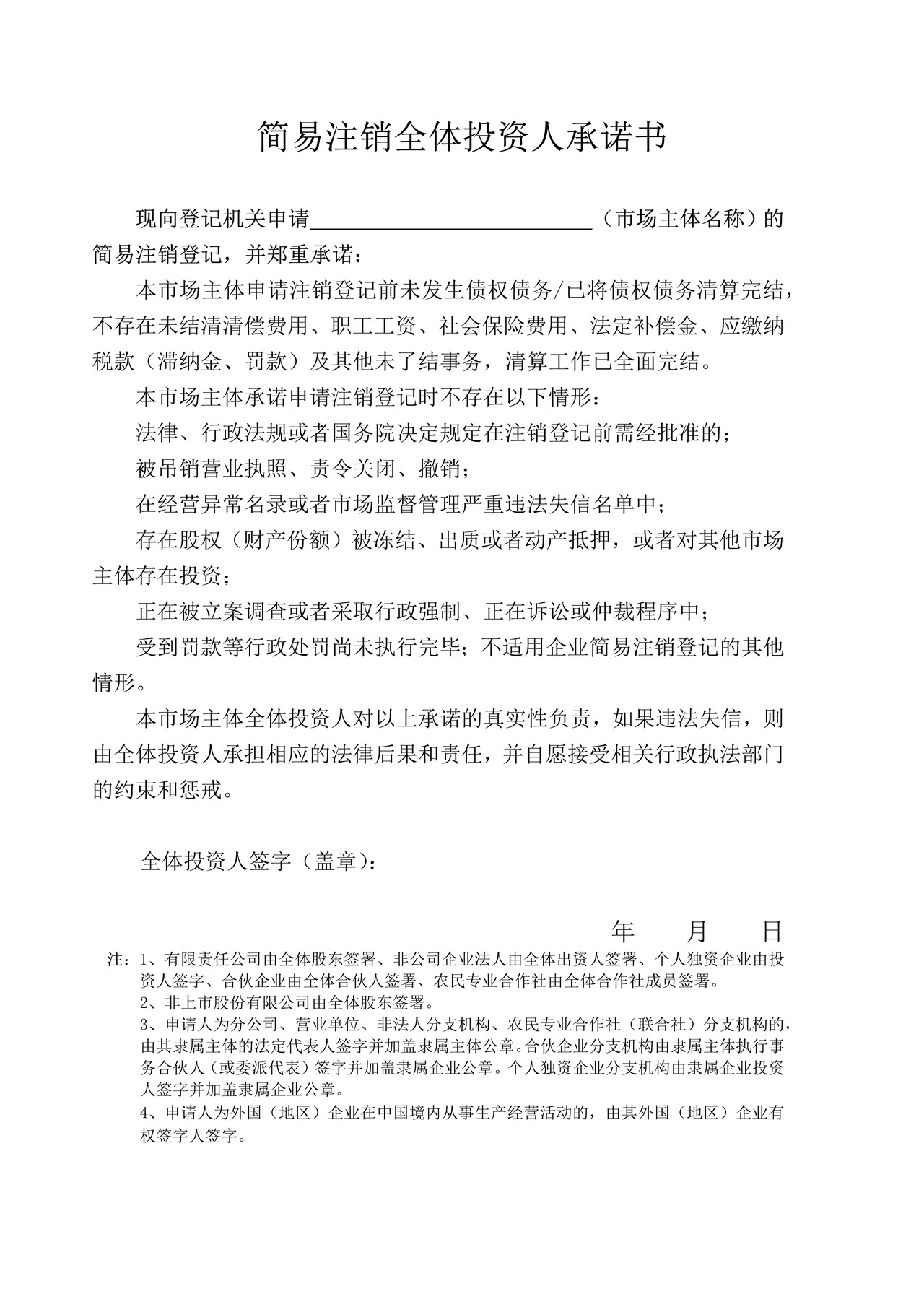 简易注销全体投资人承诺书