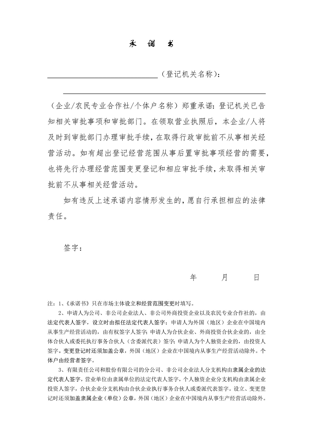 承诺书（设立和经营范围变更时）