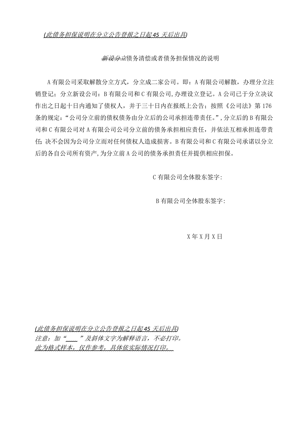 公司解散分立登记自备文书示范