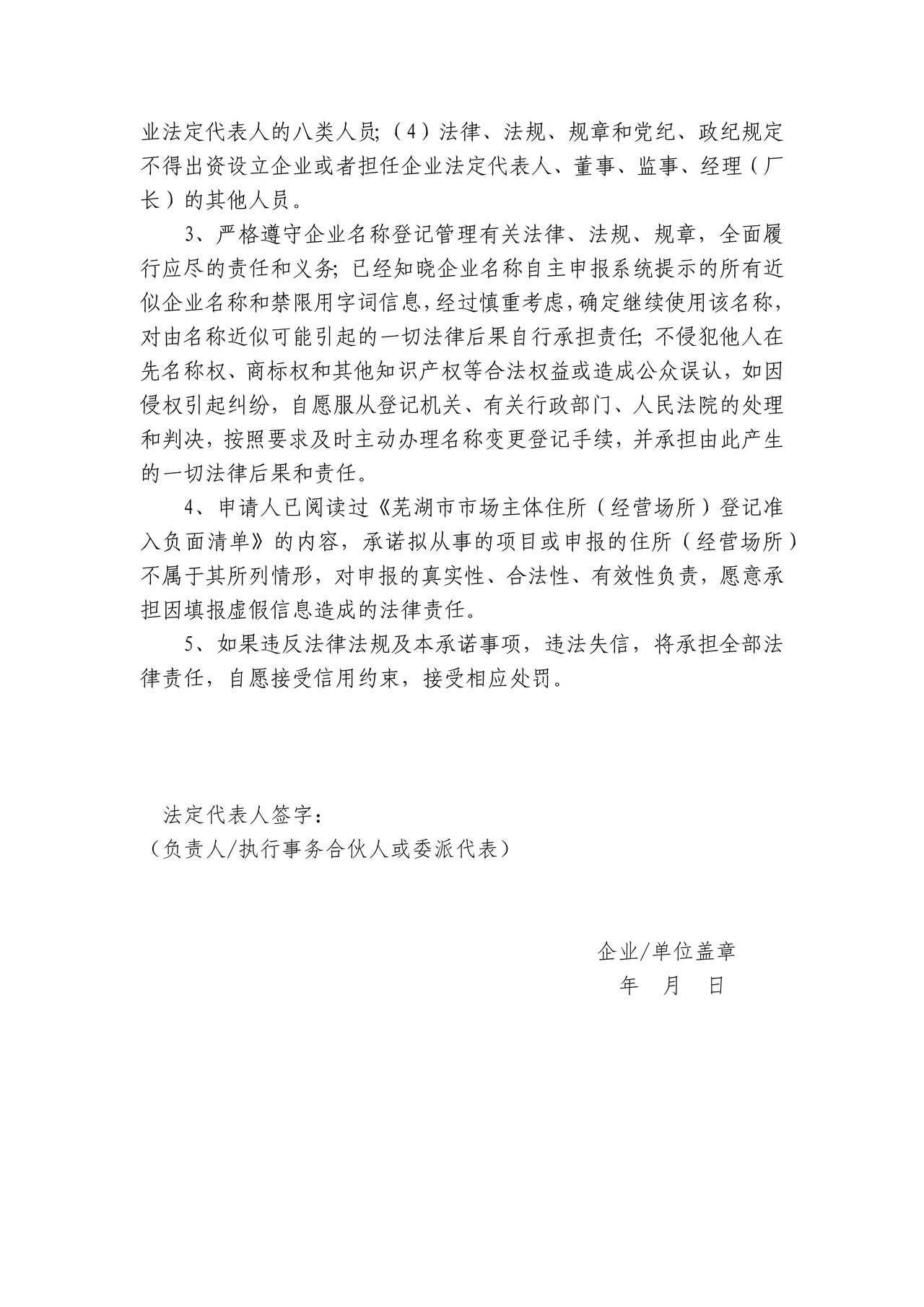 芜湖市市场主体住所(经营场所)申报及信用承诺书