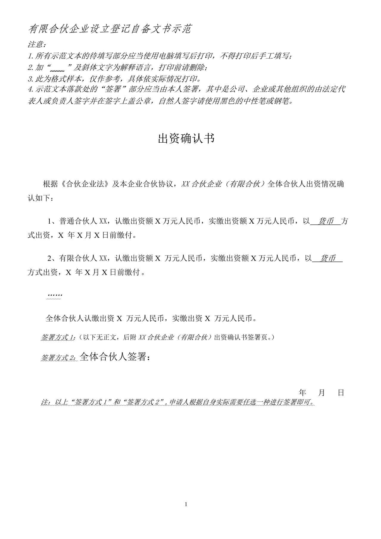 合伙企业设立登记自备文书示范