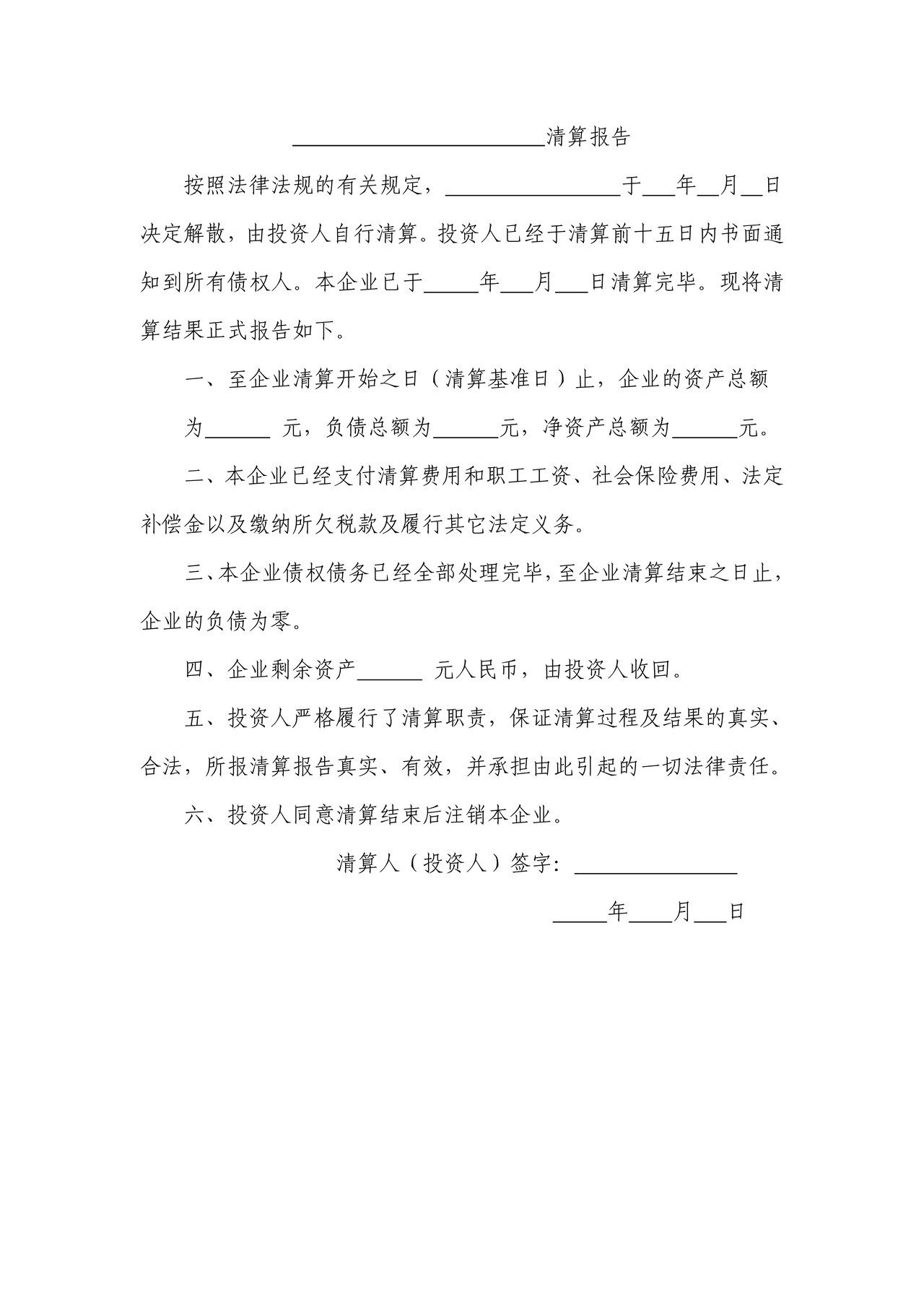 个人独资企业清算报告