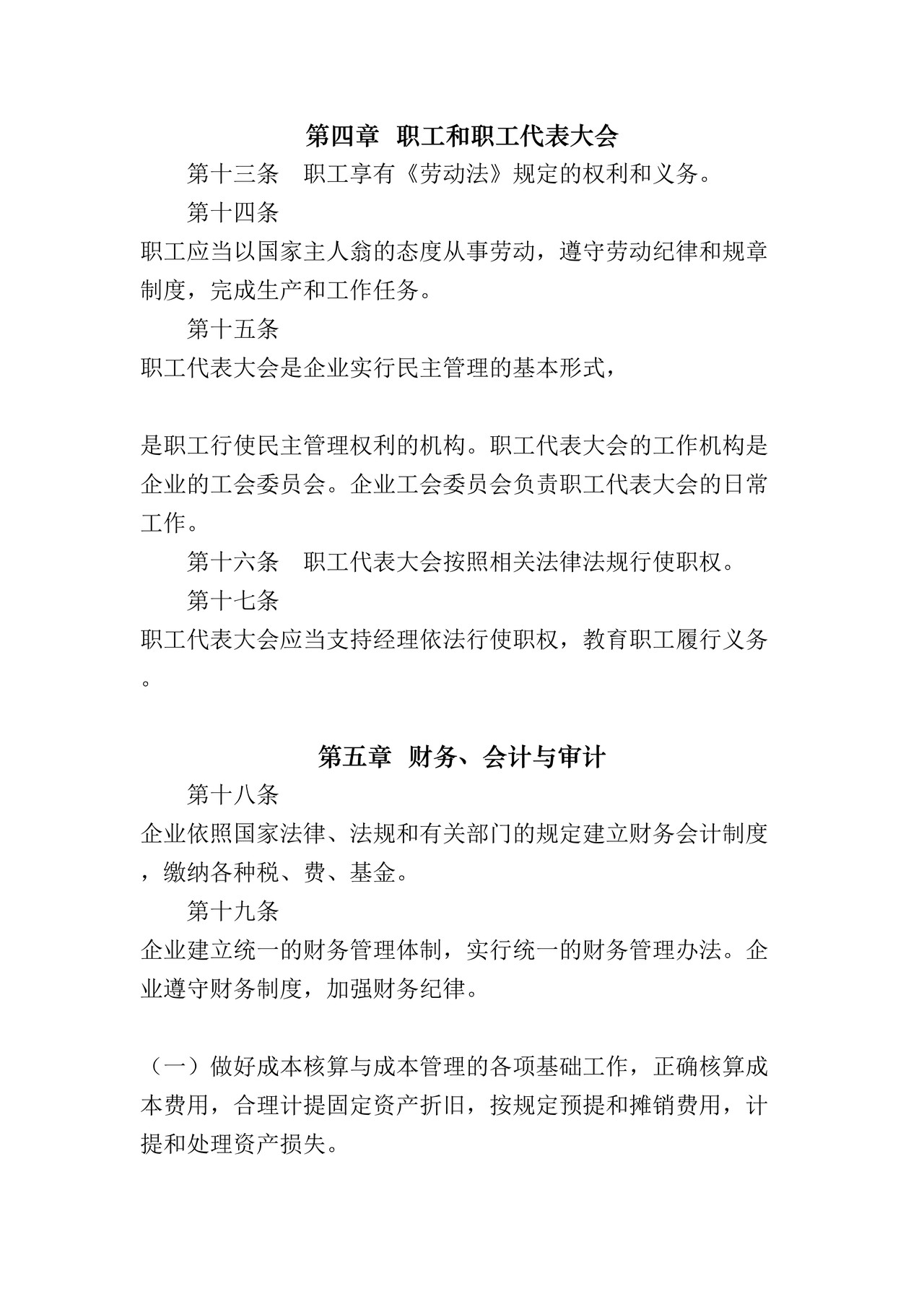 (非公司企业法人)公司(组织形式)章程