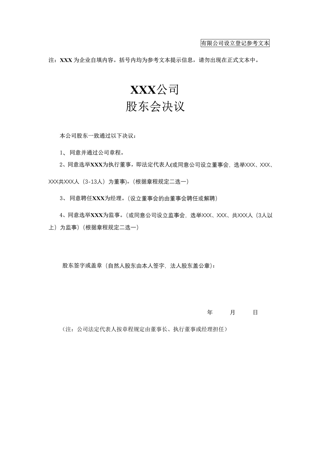 股东会决议(非公司企业法人按《公司法》改制登记)